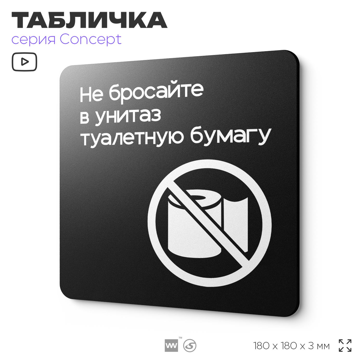 ИнформационныйуказательНебросайтетуалетнуюбумагувунитаз,надверьистену,навигационнаяиинформационнаятабличка,серияCONCEPT,18х18см,АйдентикаТехнолоджи