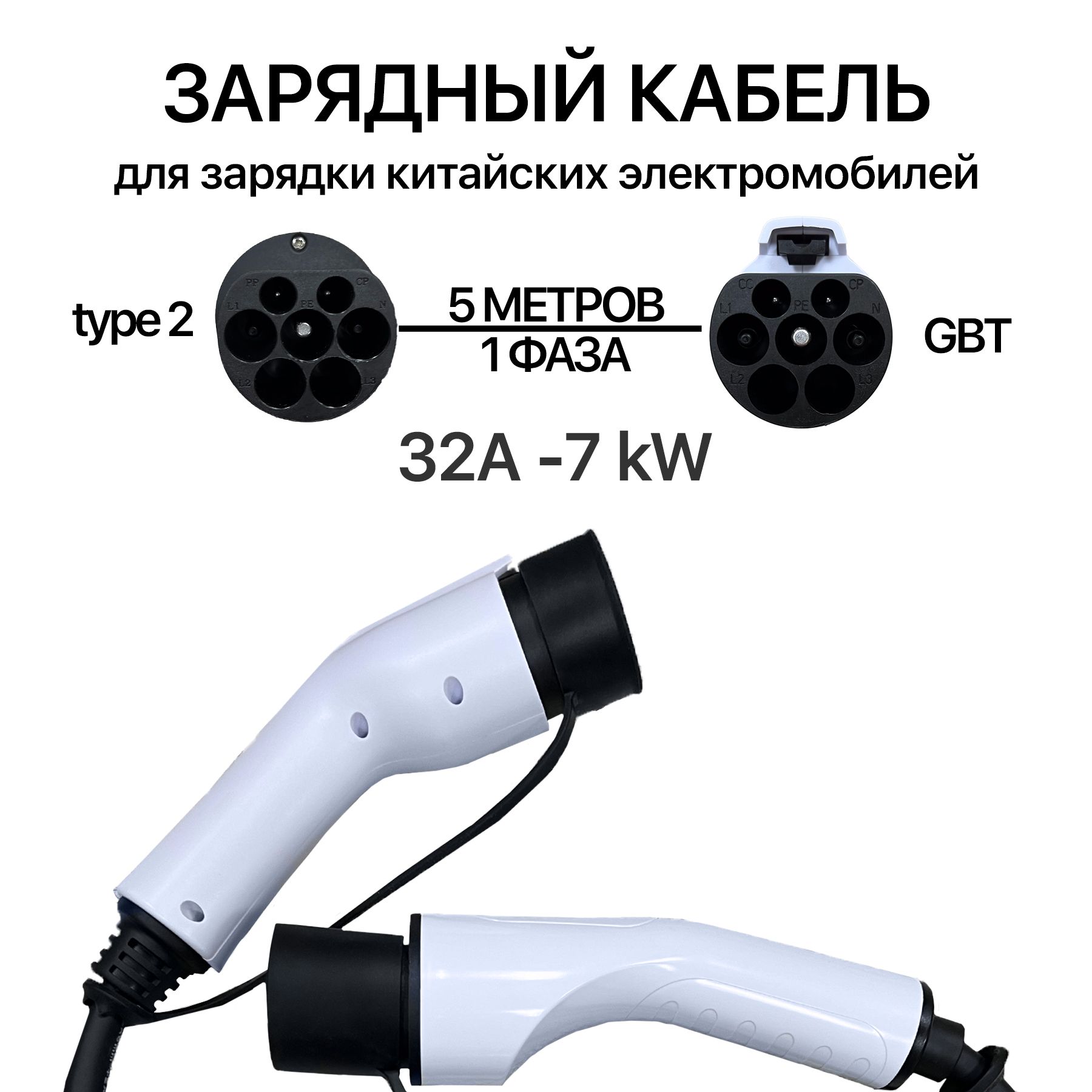 Зарядный кабель для электромобилей, Type2-GBT (7кВТ, 32А, 5м)