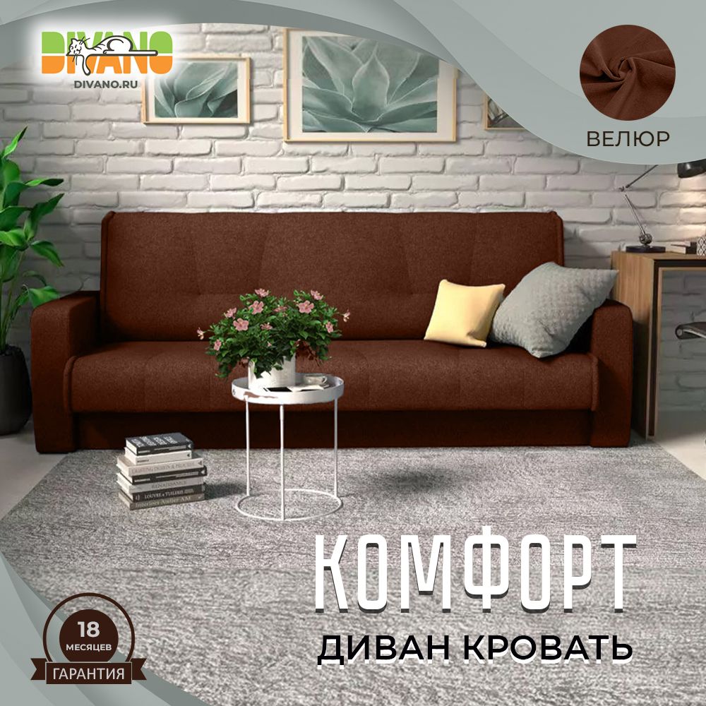 DIVANO Диван-кровать Комфорт, механизм Книжка, 210х92х90 см,коричневый