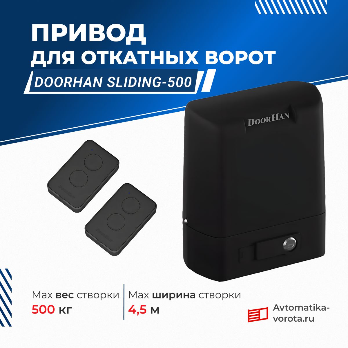 Привод для откатных ворот DoorHan SLIDING-500 с пультами (вес до 500 кг)