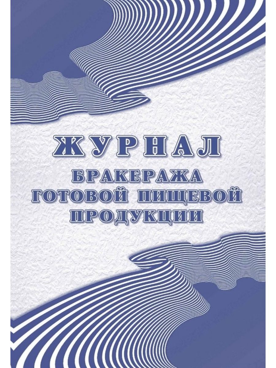 Журнал Бракеража Готовой Пищевой Продукции Купить