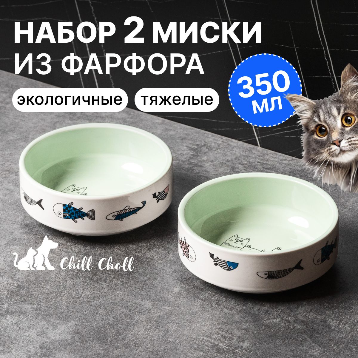 Миска для кошек Набор 2 шт по 350 мл Chill Choll "Коты с рыбками" фарфор/ зеленые внутри/ керамические