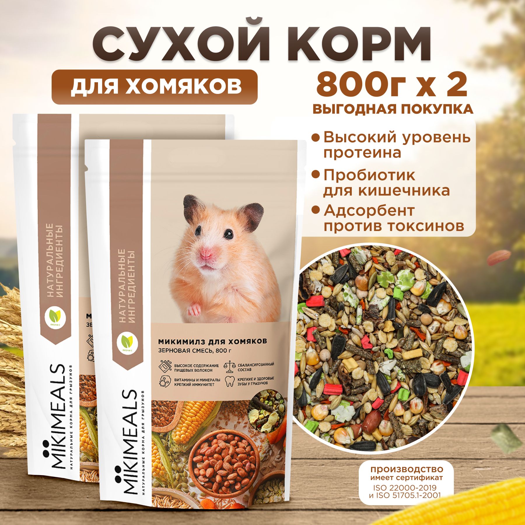 Корм для хомяков MIKIMEALS 800 гр, 2 шт