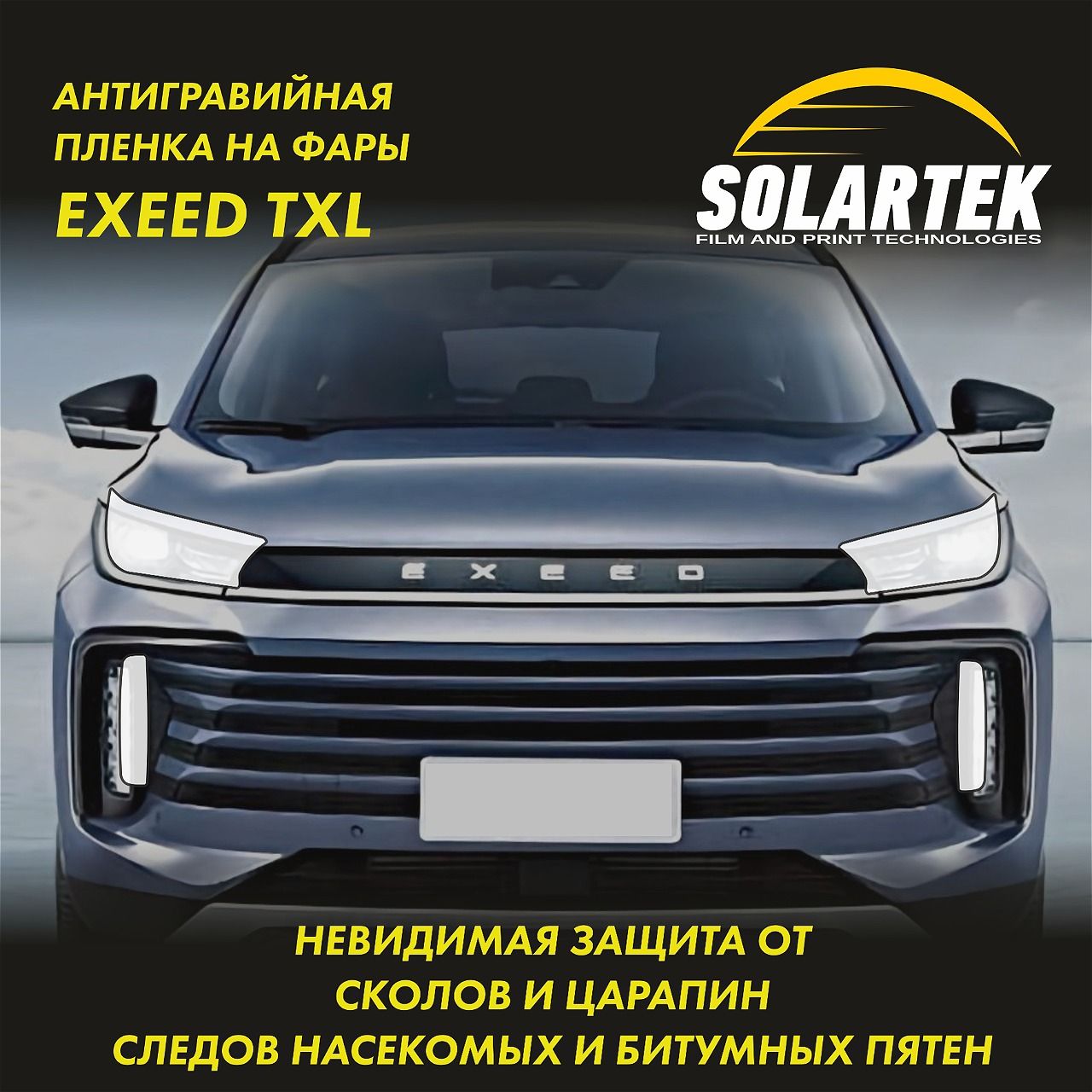 EXEED TXL Защитная плёнка для оклейки фар