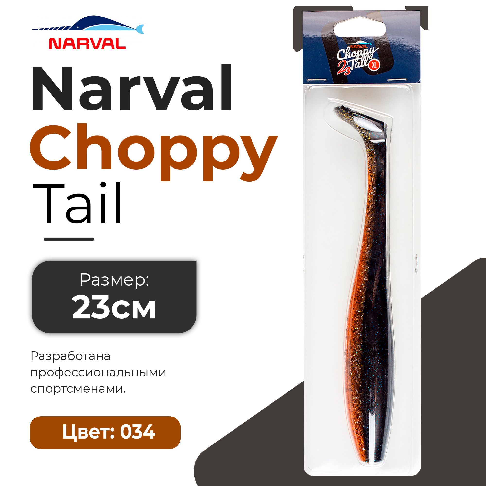 Мягкие приманки Narval Choppy Tail 23cm #034-Black Prince