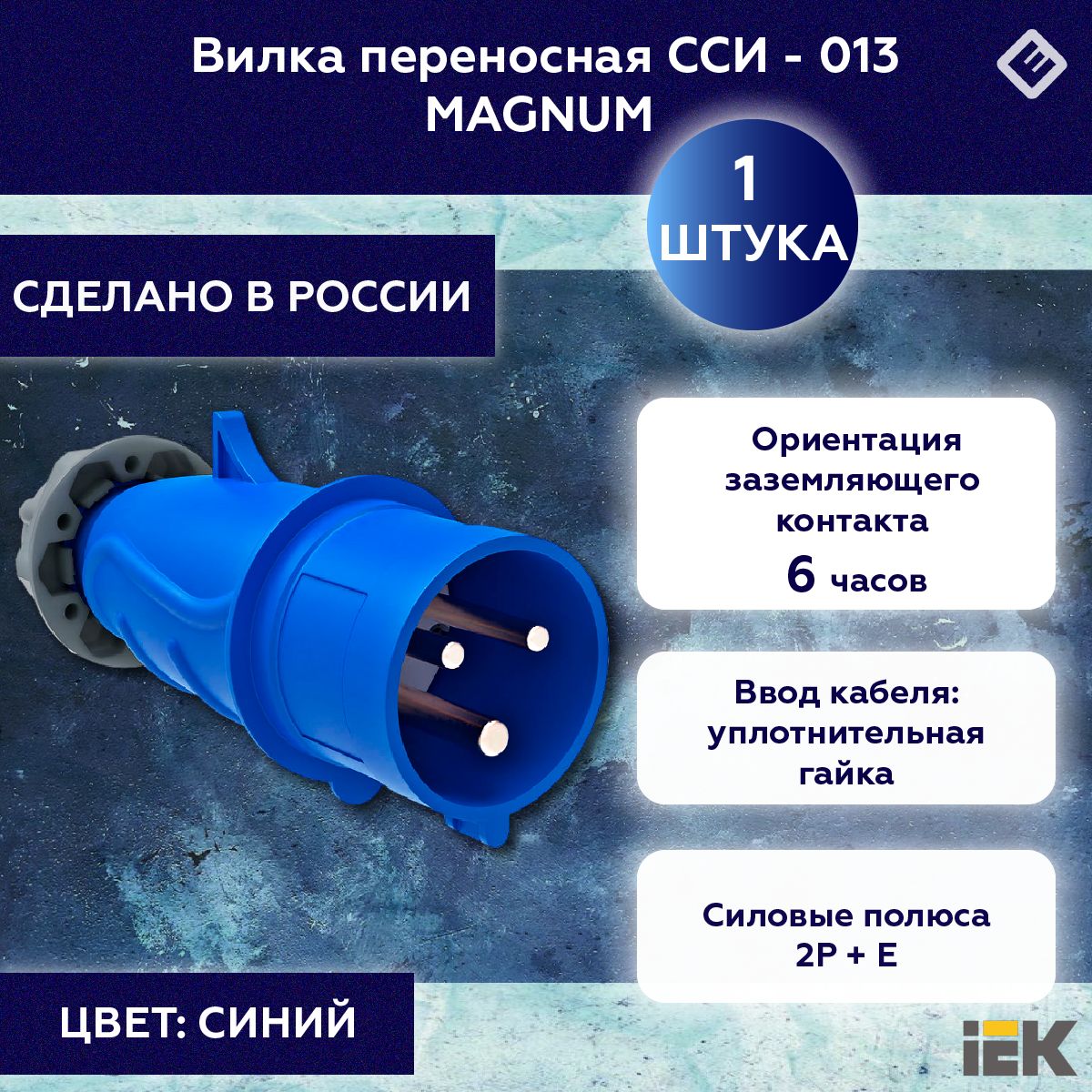 Вилка переносная ССИ-013, 16А-6ч/200-250В 2Р+РЕ IP44 IEK Magnum