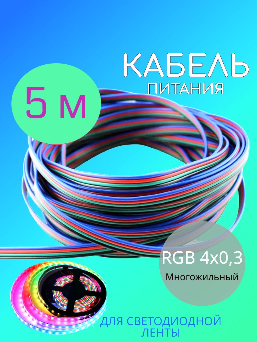 Кабель (провод) питания для светодиодной ленты, RGB 4х0,3 (5 метров)