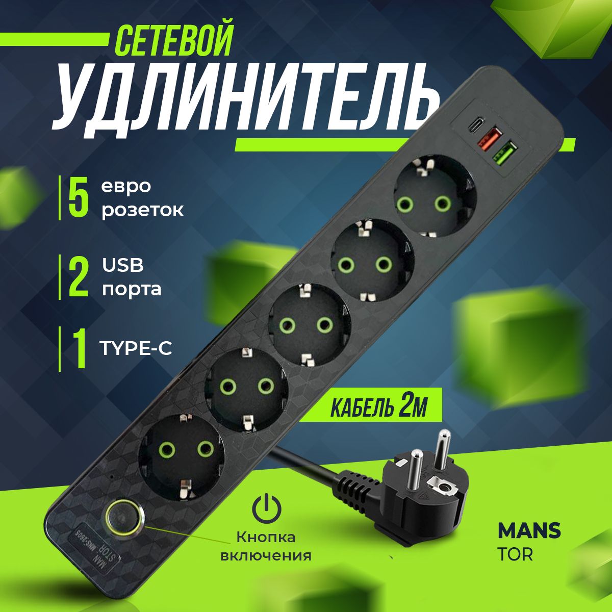 Удлинитель сетевой с USB и Type-C