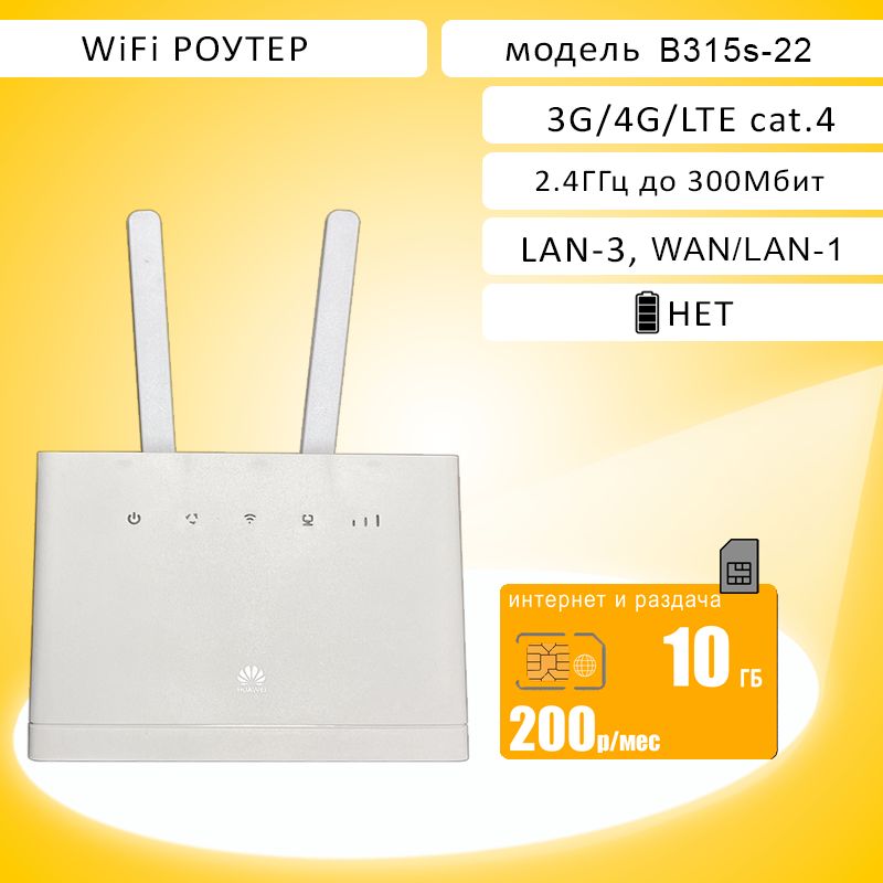 WiFiроутерB315(315s-22)сантеннами,симкарта10гбинтернетаза200р