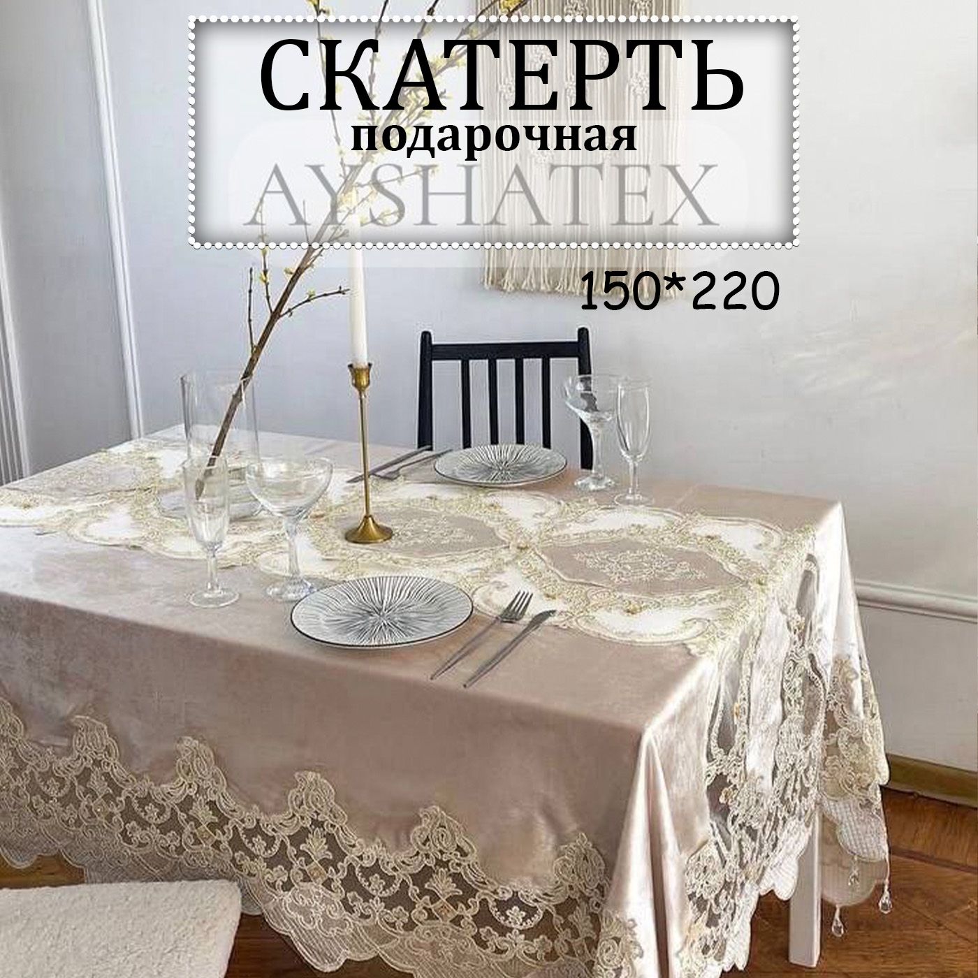 Скатерть Велюр искусственный 150x220см