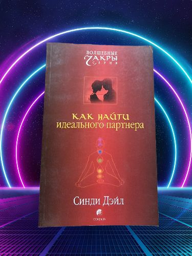 Как найти идеального партнера | Дэйл Синди