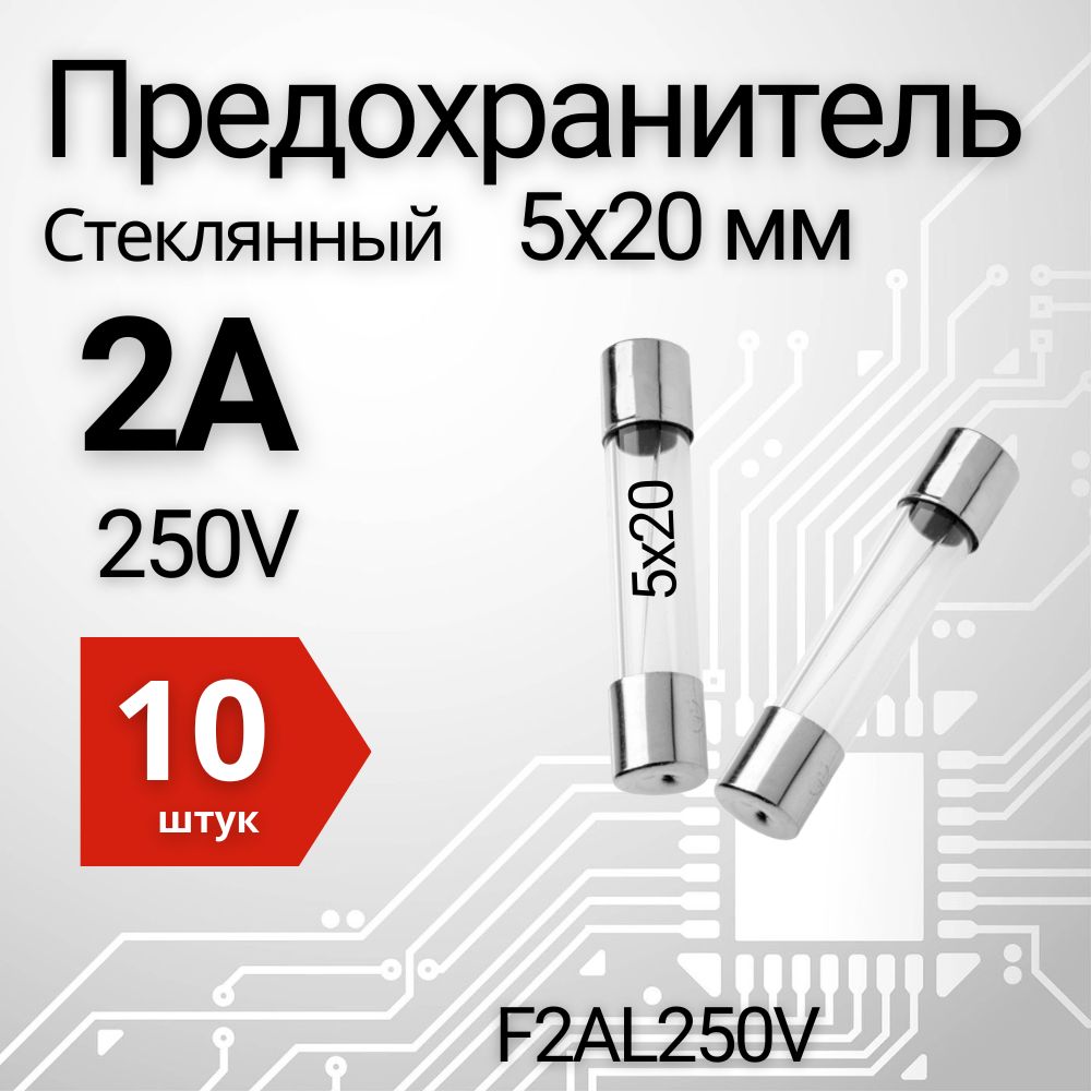 2А Предохранитель стекло 5х20мм 250V (вставка плавкая) 10 шт.