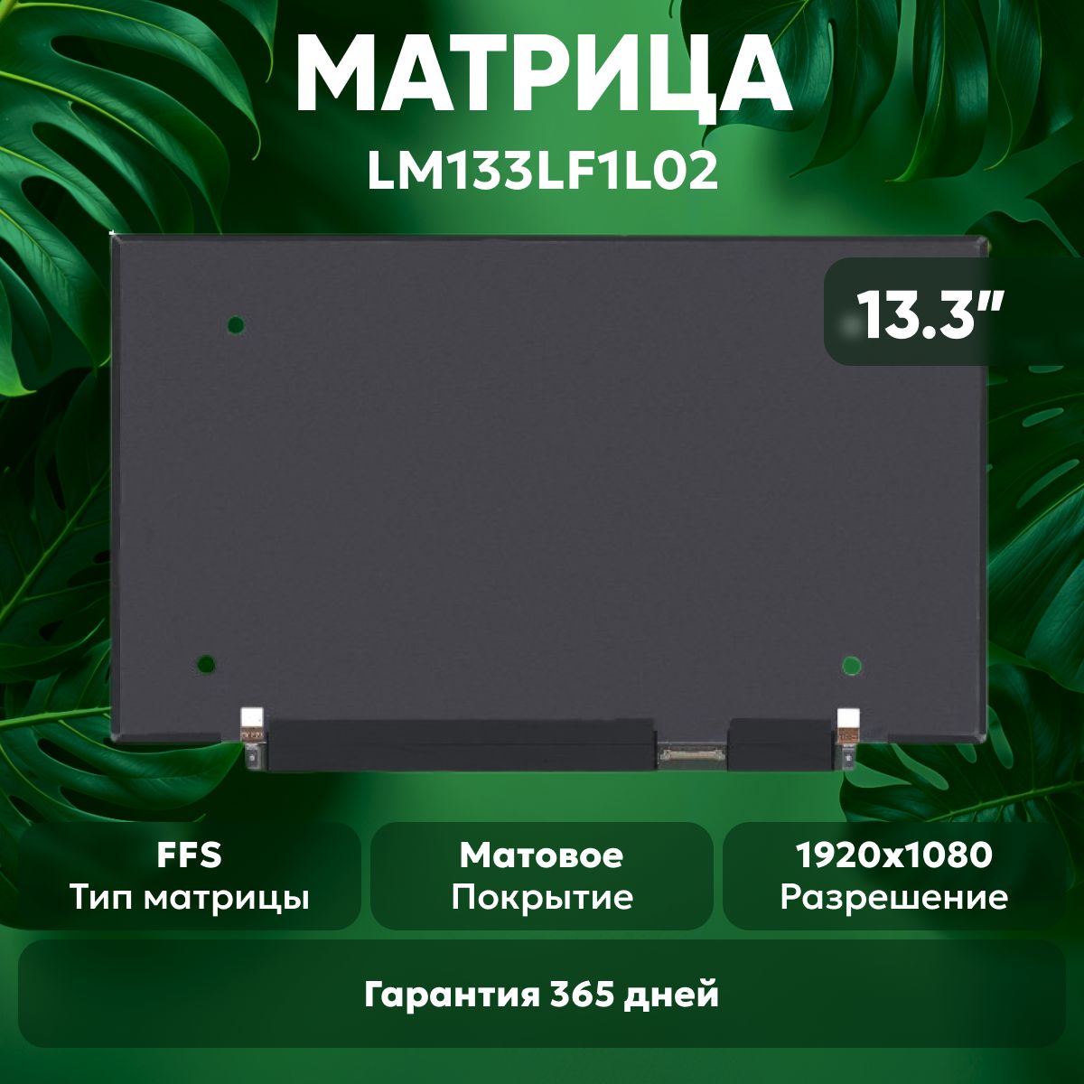 МатрицаLM133LF1L02дляноутбука,1920х1080,FFS,30pin,матовая,светодиодная(LED),безкреплений