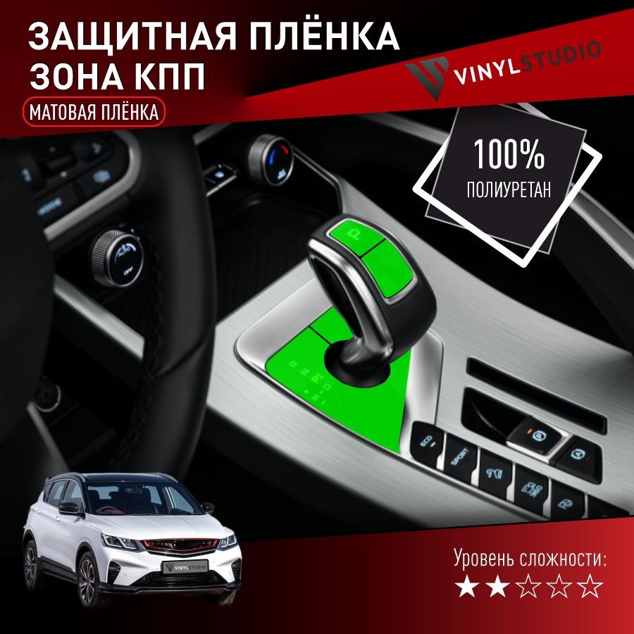 Пленка самоклеющаяся VinylStudio на зону КПП (глянцевая) Geely Coolray / BelGee X50 2018+