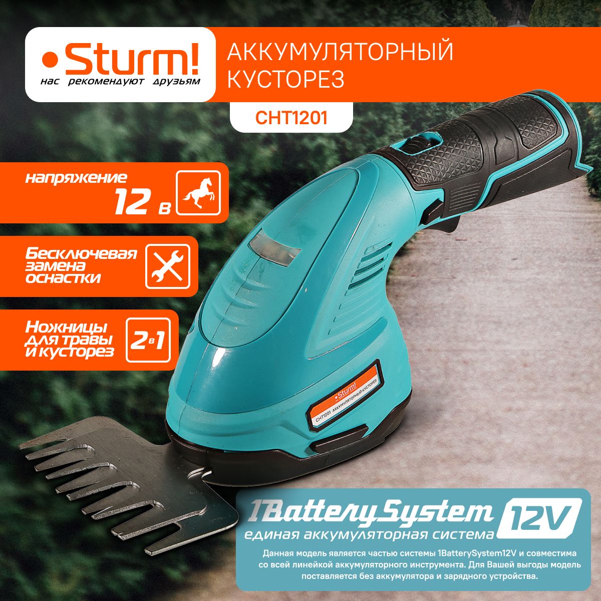 КусторезаккумуляторныйSturm!CHT12011BatterySystem12V,12В,2в1,длинареза180мм,безАКБиЗУ