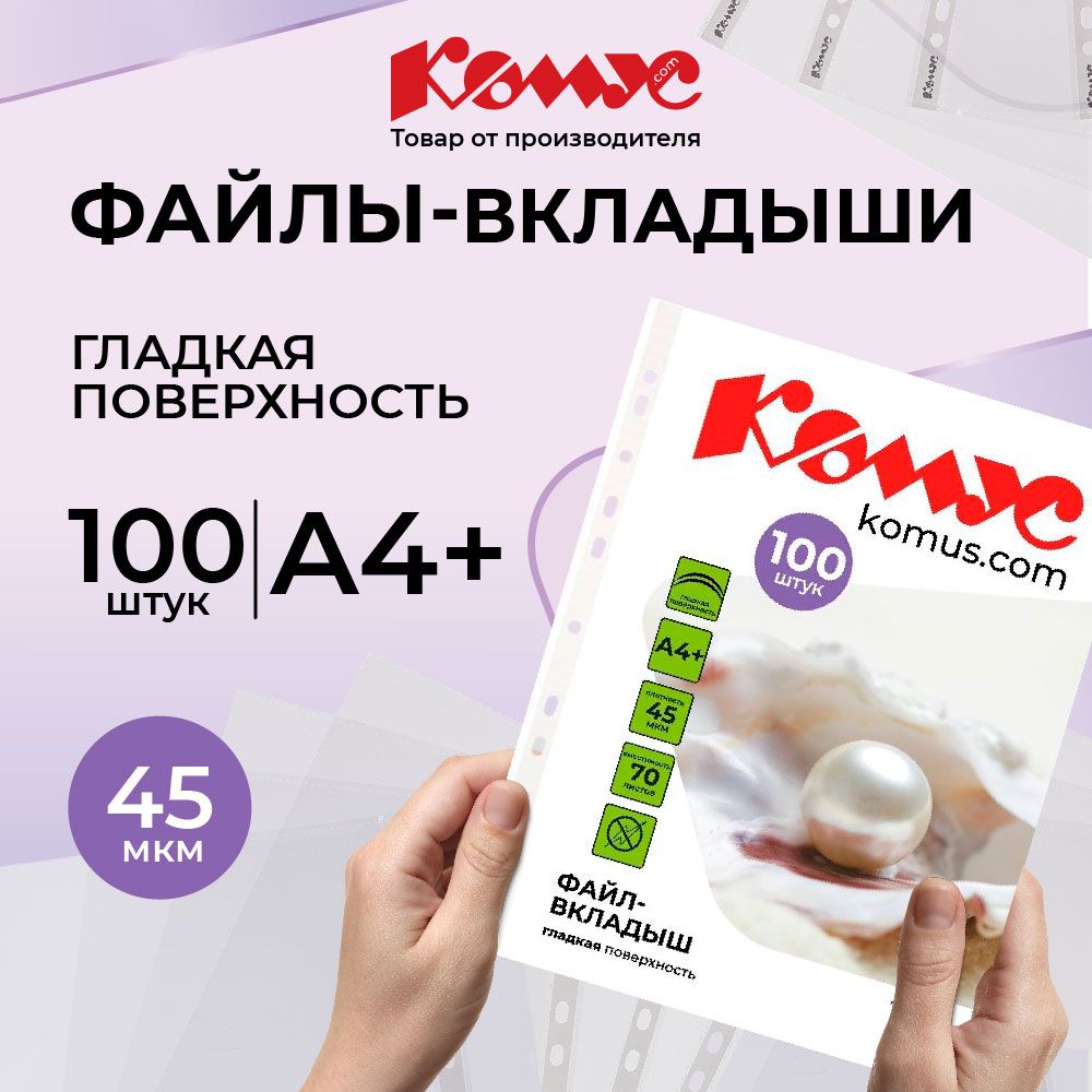 Файлы А4, гладкие, Комус, с перфорацией, 45 мкм, 100 шт