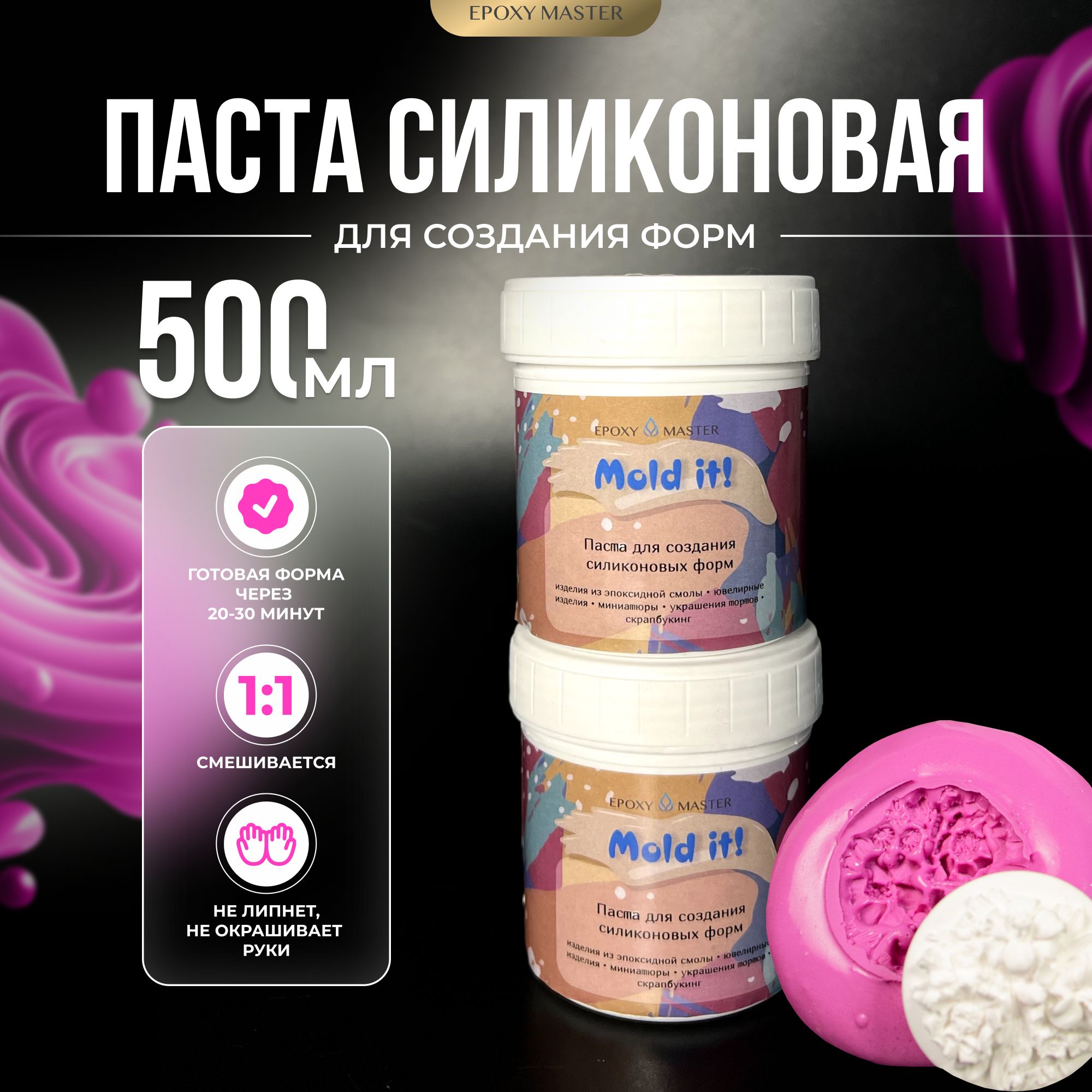 Mold it! - паста для создания силиконовых форм, 500г