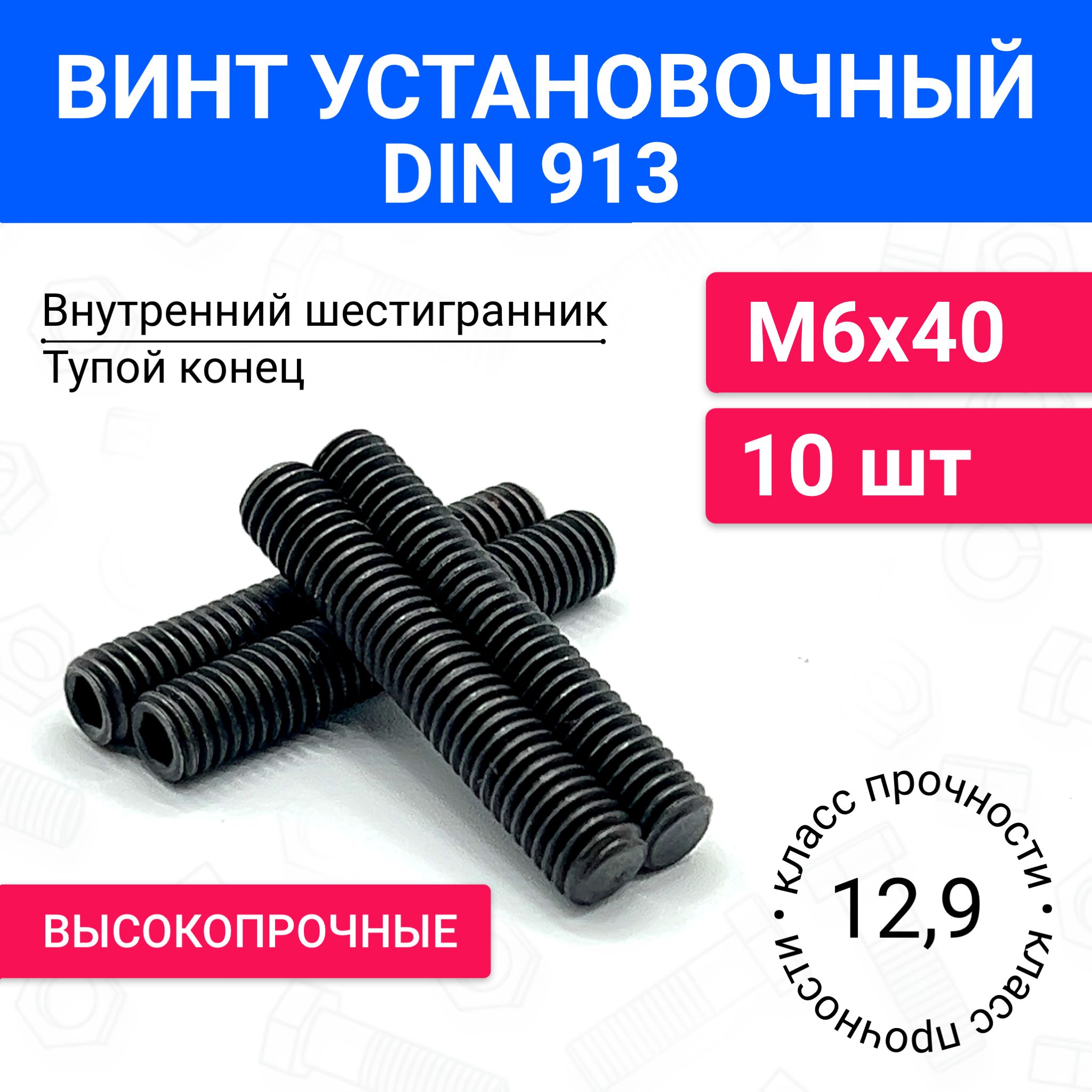 ВинтустановочныйDIN913М6х4010шт