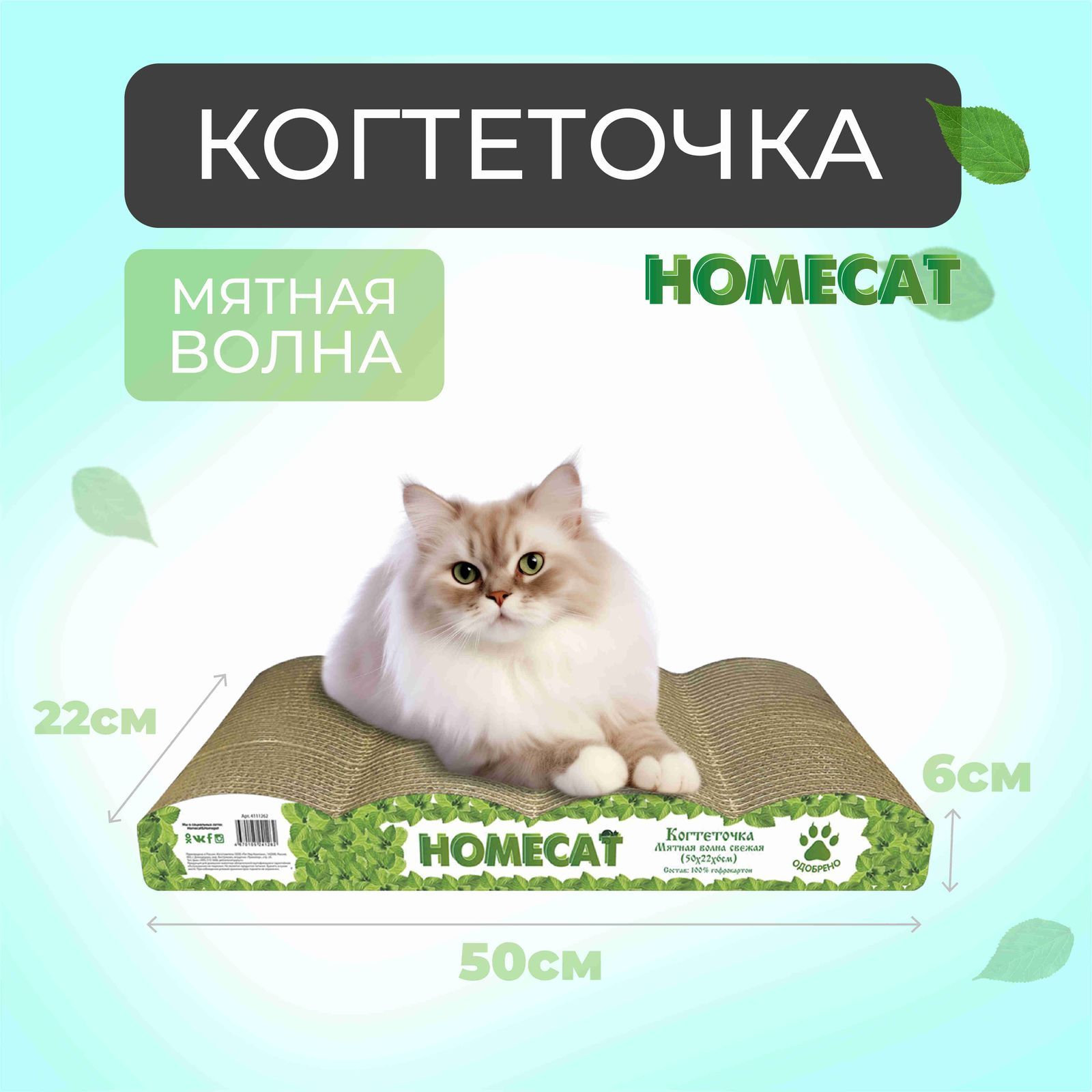 Когтеточка HOMECAT Мятная волна свежая 5 баллов, 50 см х 22 см х 6 см, гофрокартон