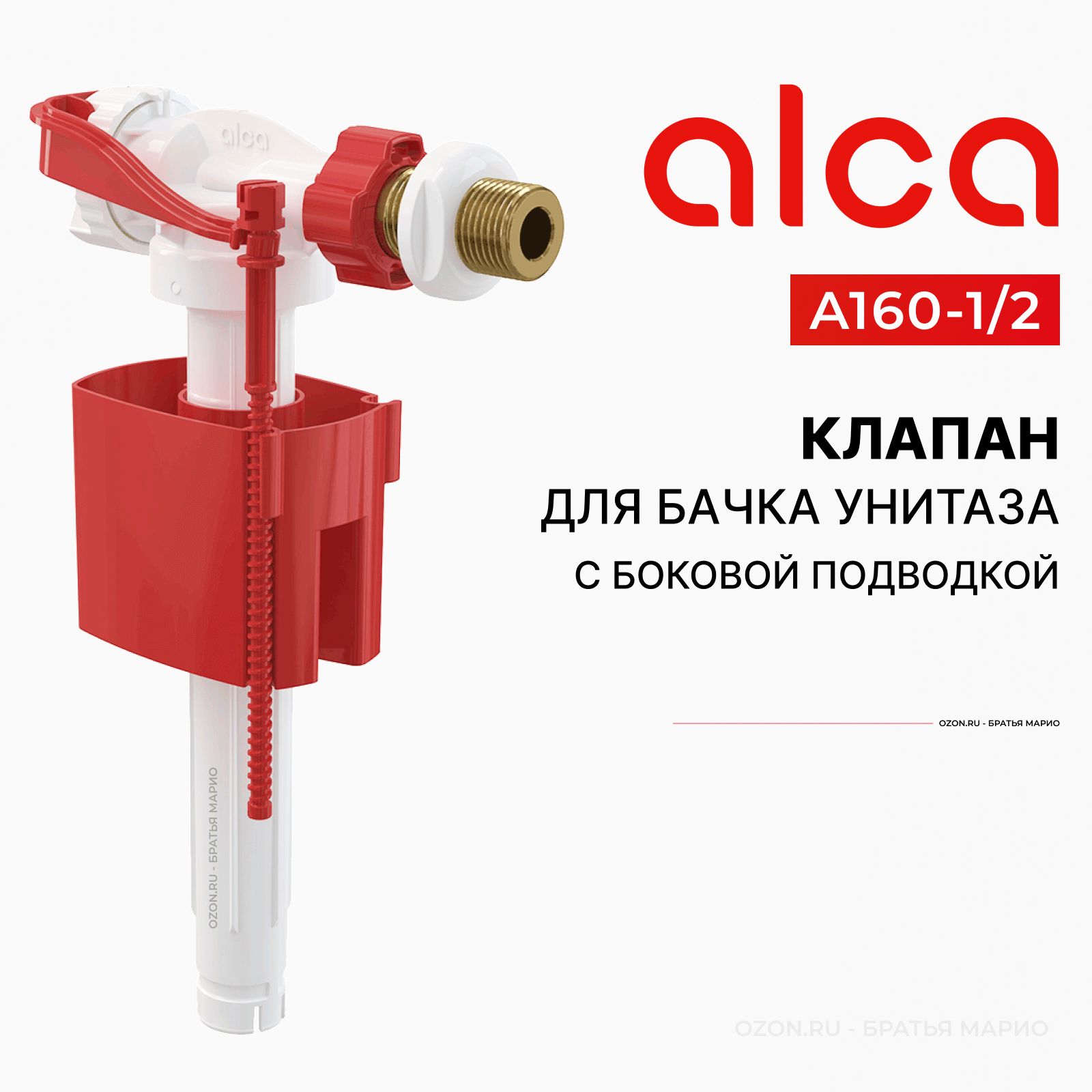 Клапан для бачка унитаза AlcaPlast A160-1/2 с боковой подводкой