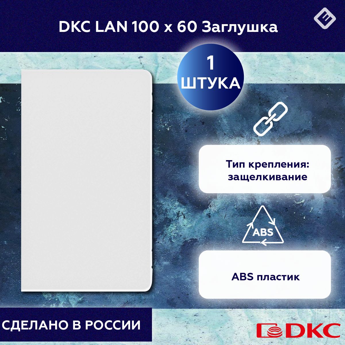 Заглушка кабель-канала 100x60 DKC