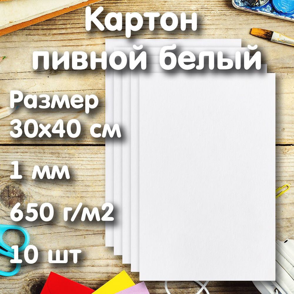 Картон пивной белый 30х40см, 1мм, 650г/м2, 10 листов