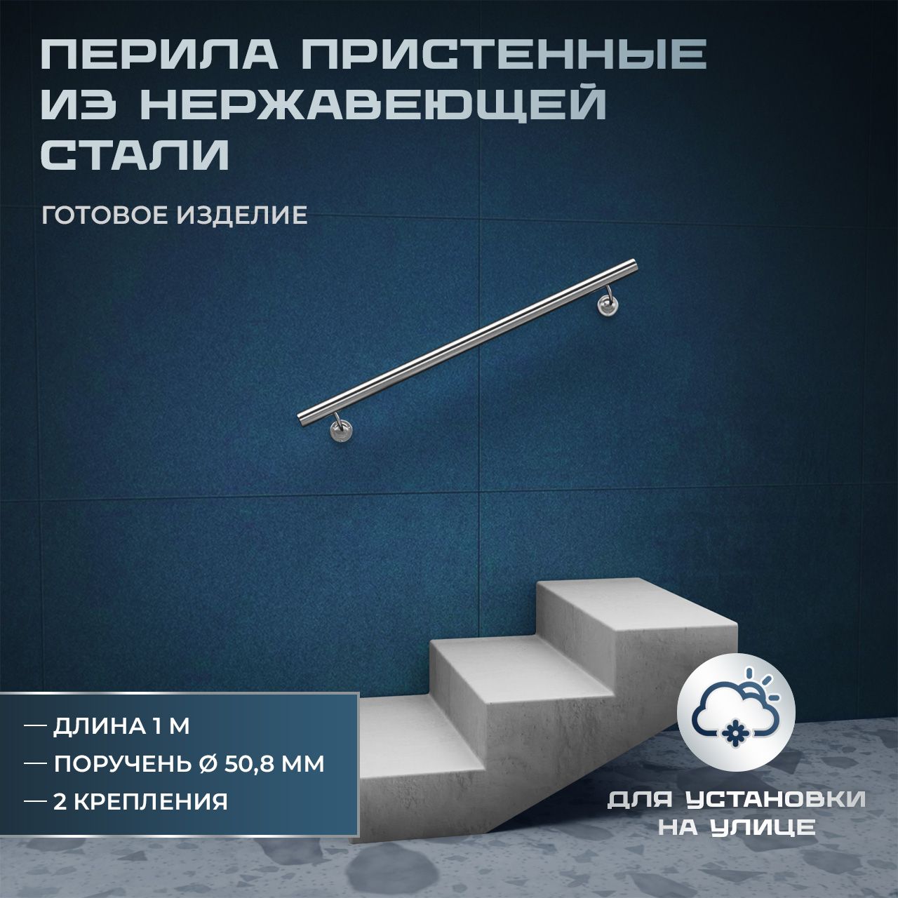 Поручень пристенный из нержавеющей стали aisi 304, длина 1 м, диаметр 50,8 мм, готовое изделие НДС 20%