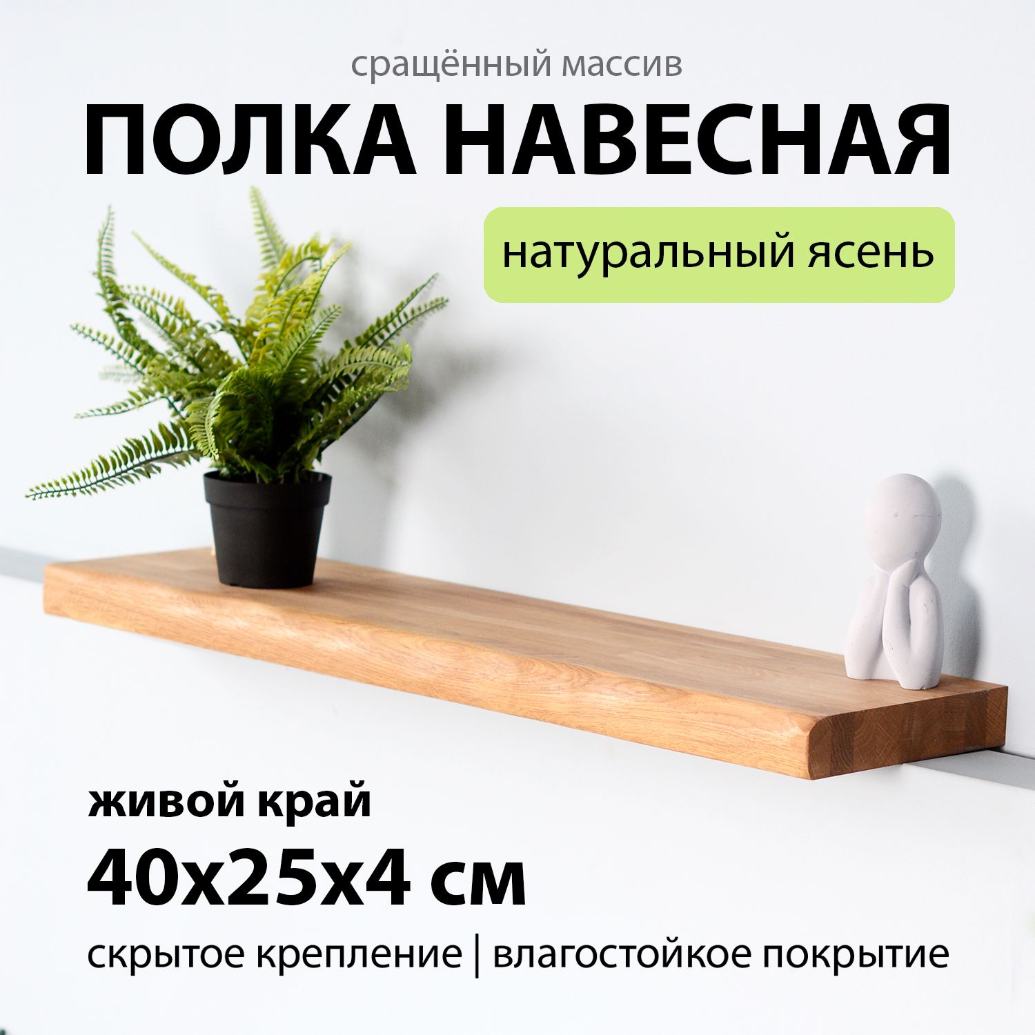 Полка настенная навесная 40х25 см 40 мм прямая с живой край, деревянная массив ясень со скрытым креплением для книг и цветов для кухни и гарнитура Welcome Wood ЛОФТ стиль