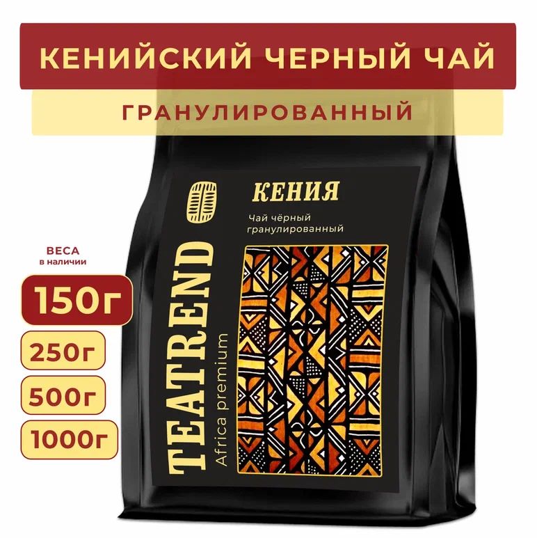 Чай гранулированный черный 150г, кенийский чай,TEATREND