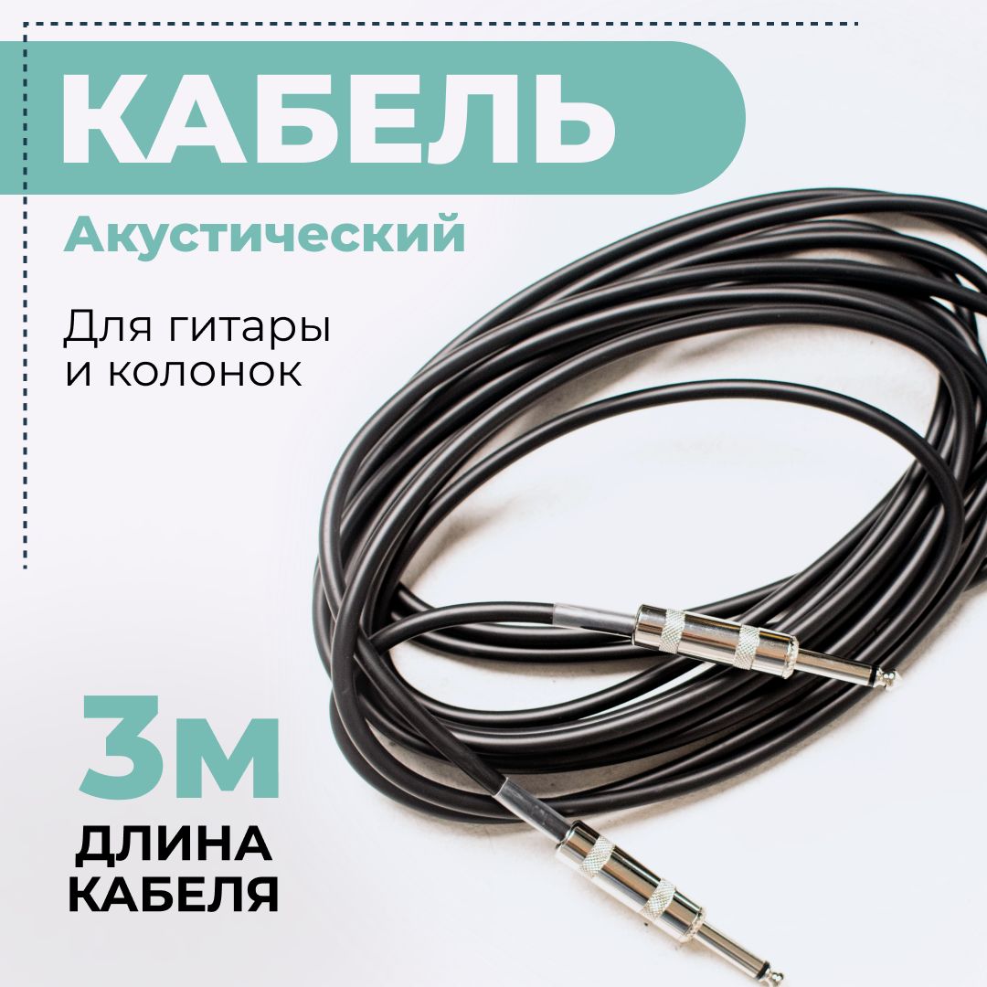 Гитарный кабель LEEM CR-10, 3 м, Jack 6,3 - Jack 6,3