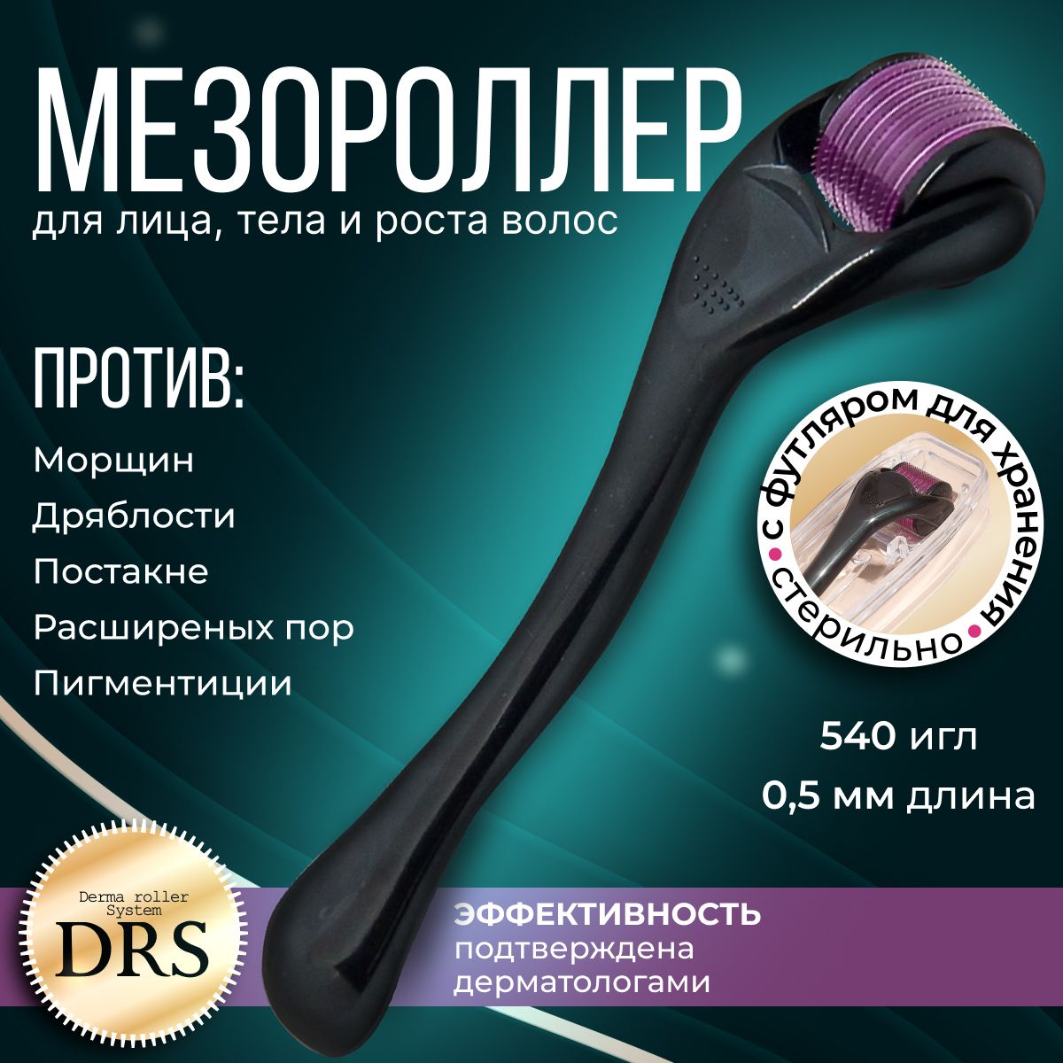 Derma Roller System Мезороллер для лица и области вокруг глаз DRS 540 игл 0.5 мм, массажер для лица, титан, чёрный