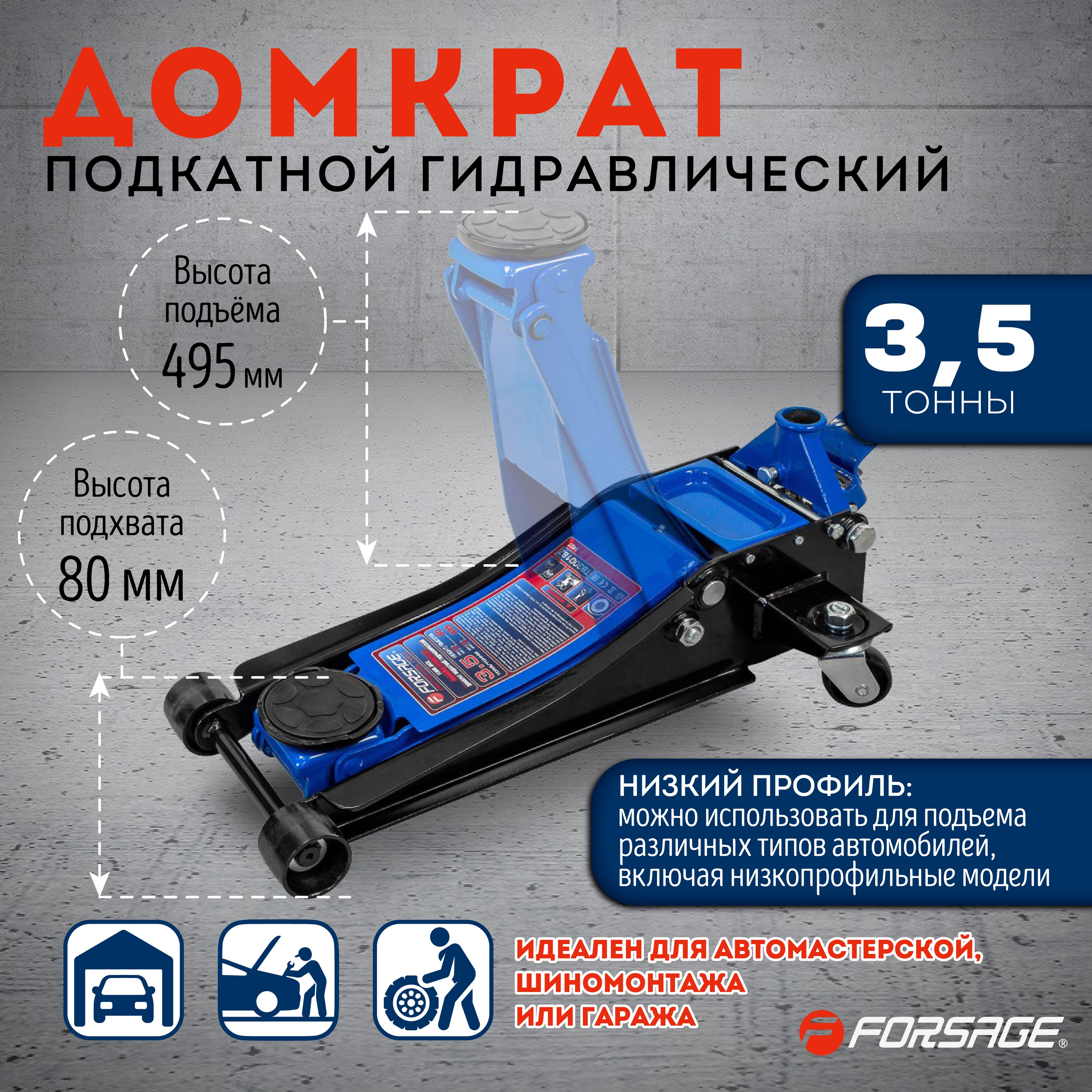 Домкратподкатнойгидравлический3,5тForsageF-T830018ZMST