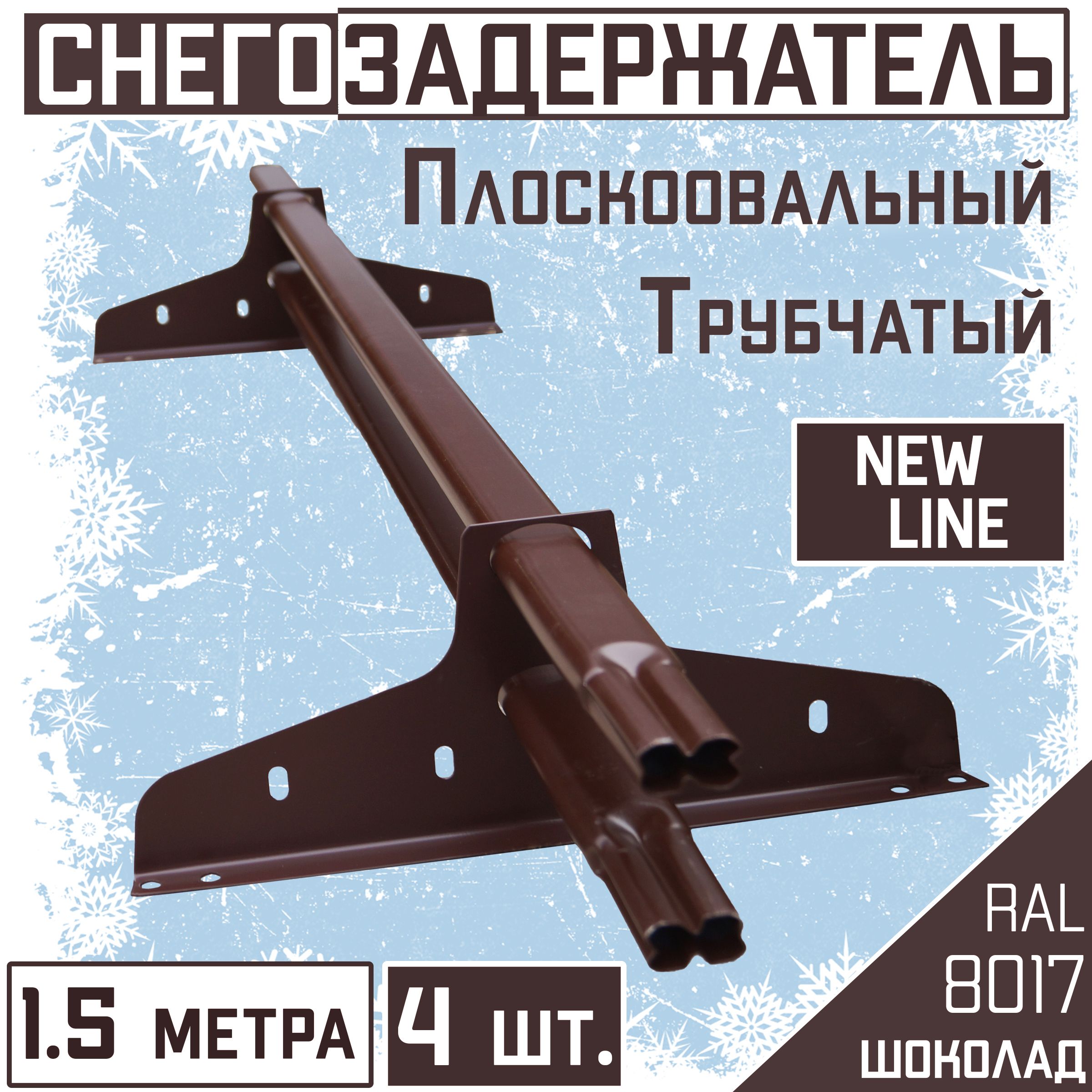 4штукипо1.5метраснегозадержательнакрышутрубчатыйовальный40х20ЭКОНОМNewLine(6метров/8кронштейнов)RAL8017коричневыйшоколаддлякровлиизметаллочерепицы,профнастилаигч