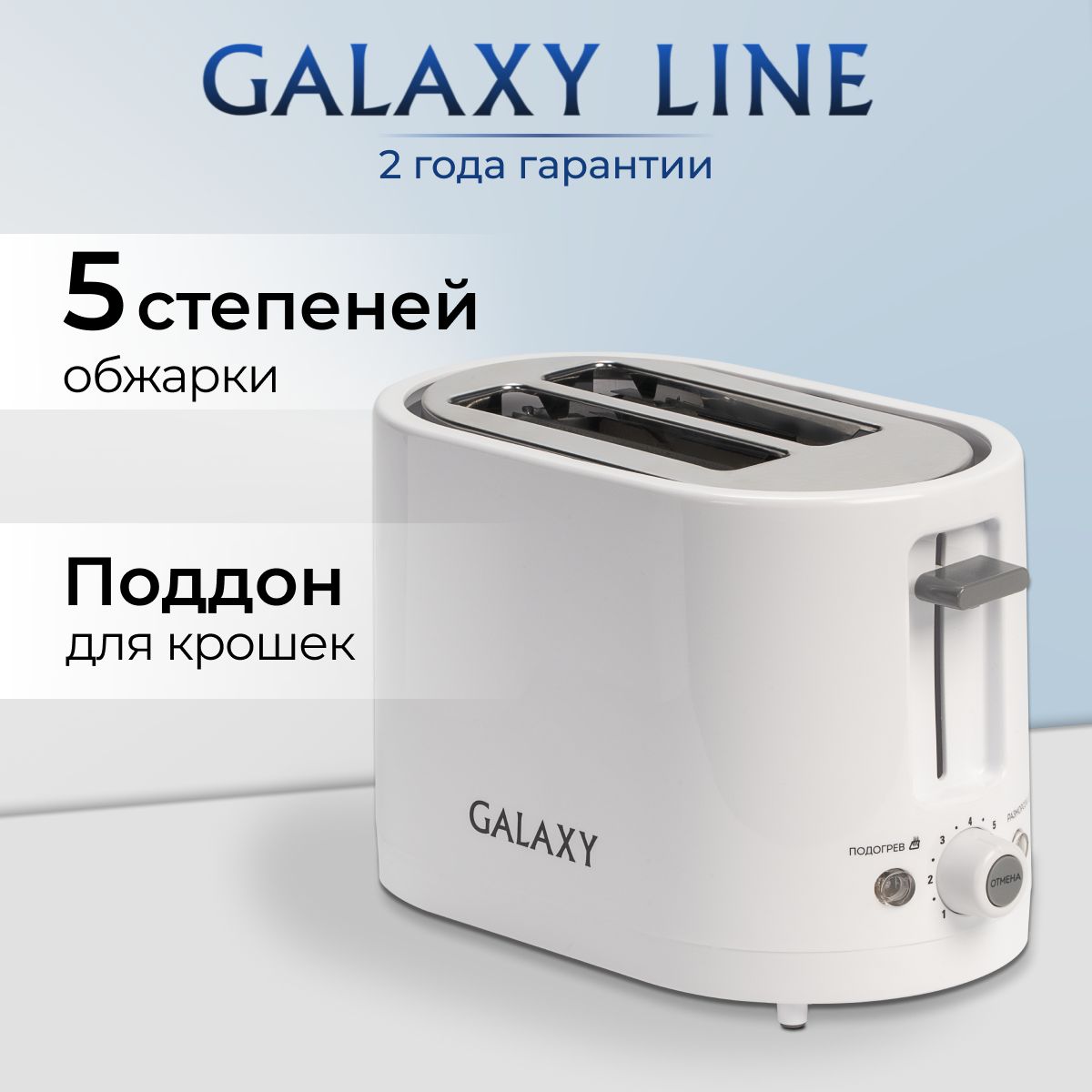 Тостер для хлеба электрический GALAXY GL2908, подогрев, разморозка, 7 степеней поджаривания