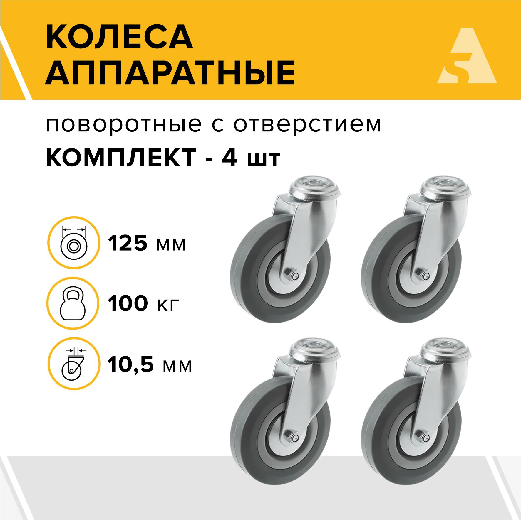 Колеса аппаратные SChg 55(o) поворотные под болт, 125 мм, 100 кг, резина, комплект - 4 шт.