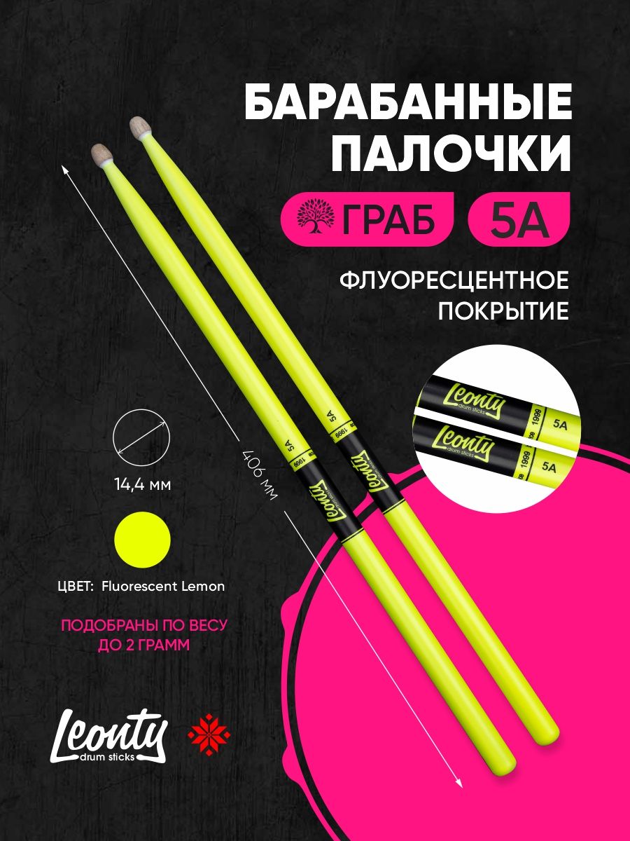 Барабанные палочки Leonty 5A Fluorescent Lemon лимонные