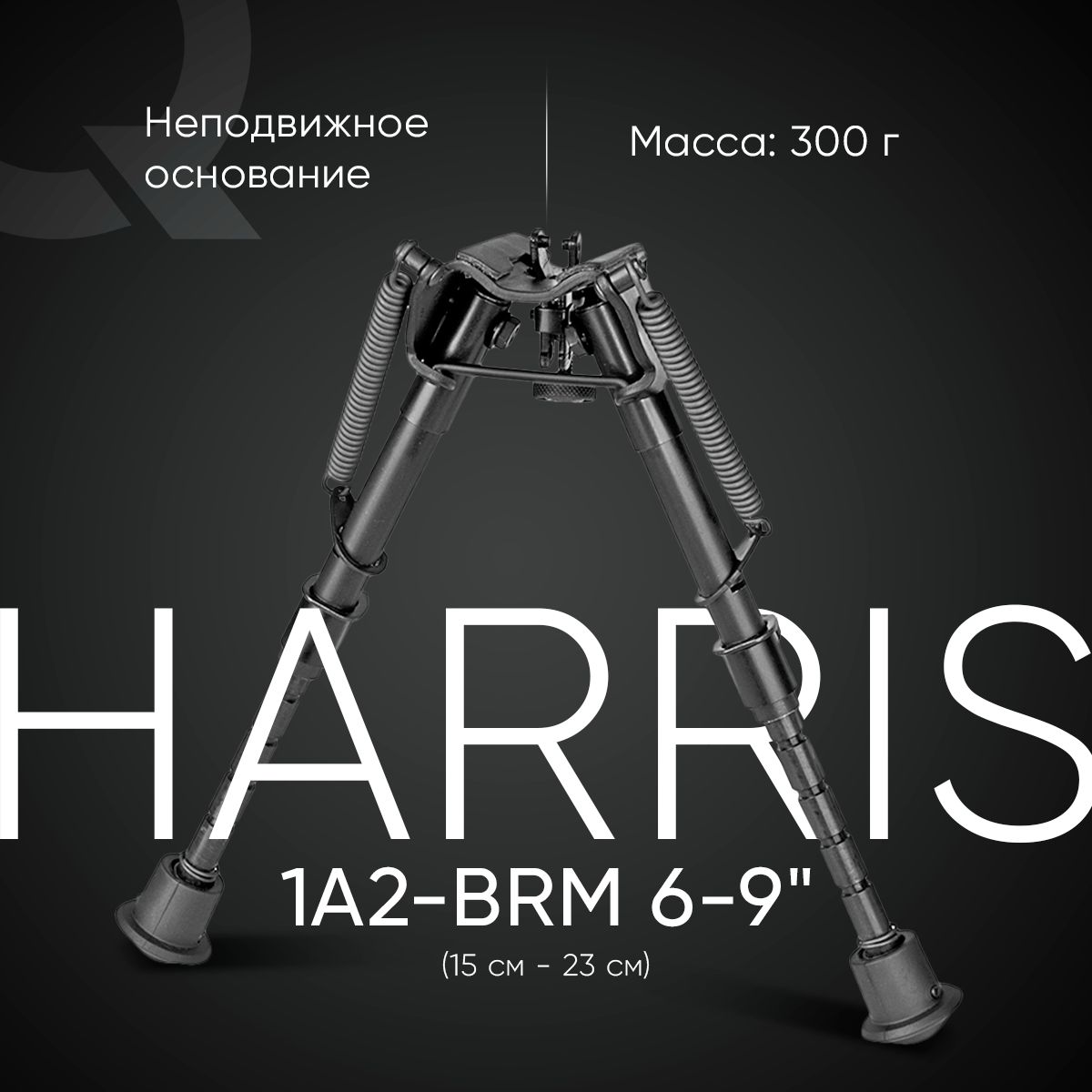 Cошки Harris серия 1А2, модель BRM 6-9", 6 позиций