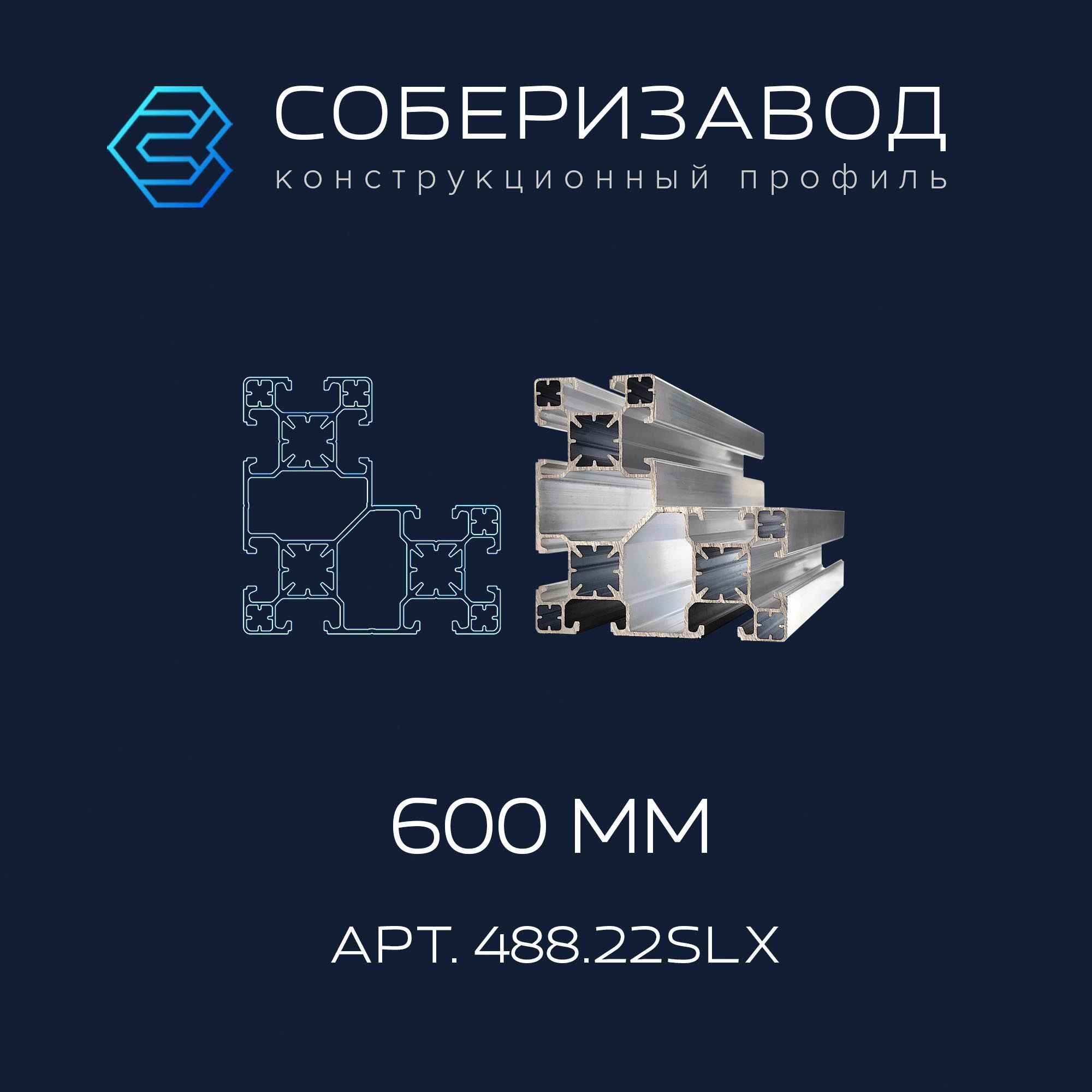 Профильконструкционный80х80.22SL(Безпокрытия)/600мм/СОБЕРИЗАВОД