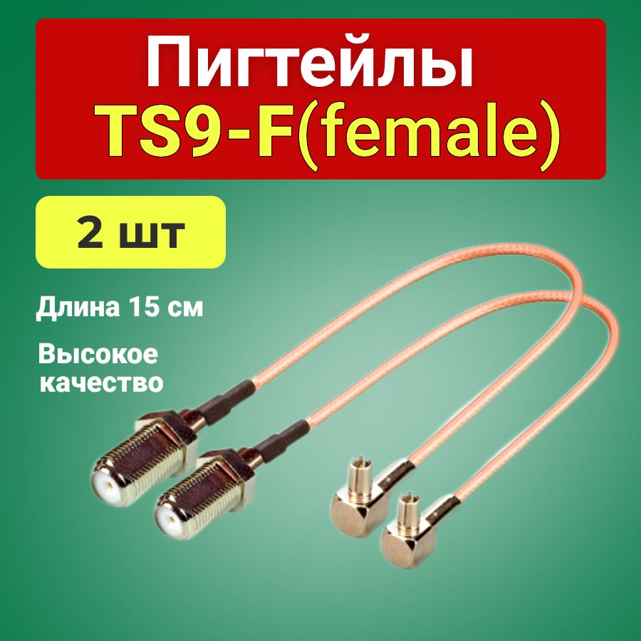 Пигтейл-переходник (2 шт) TS9 - F(female) адаптер для подключения внешней антенны к 4G модему