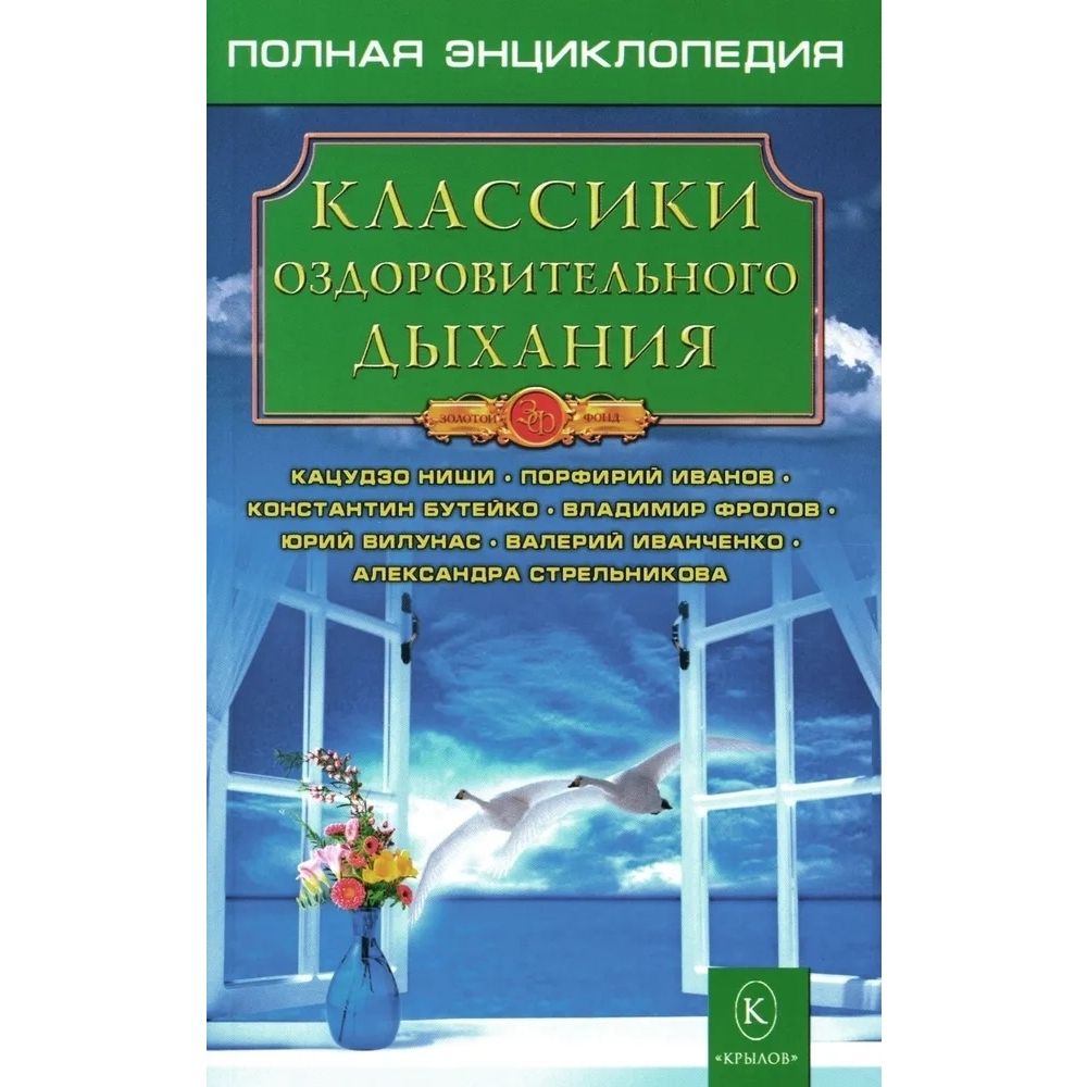 Классики оздоровительного дыхания. Полная энциклопедия