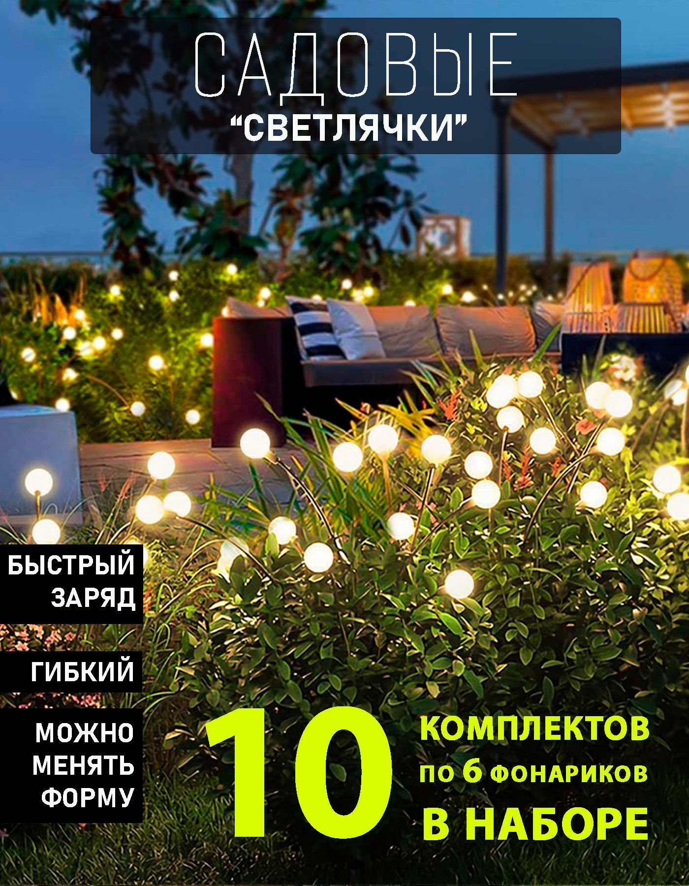 10 шт. Декоративный садовый уличный светильник по 6 штук на солнечной батарее "Фонарик светлячок" купить на OZON по низкой цене (1630952593)