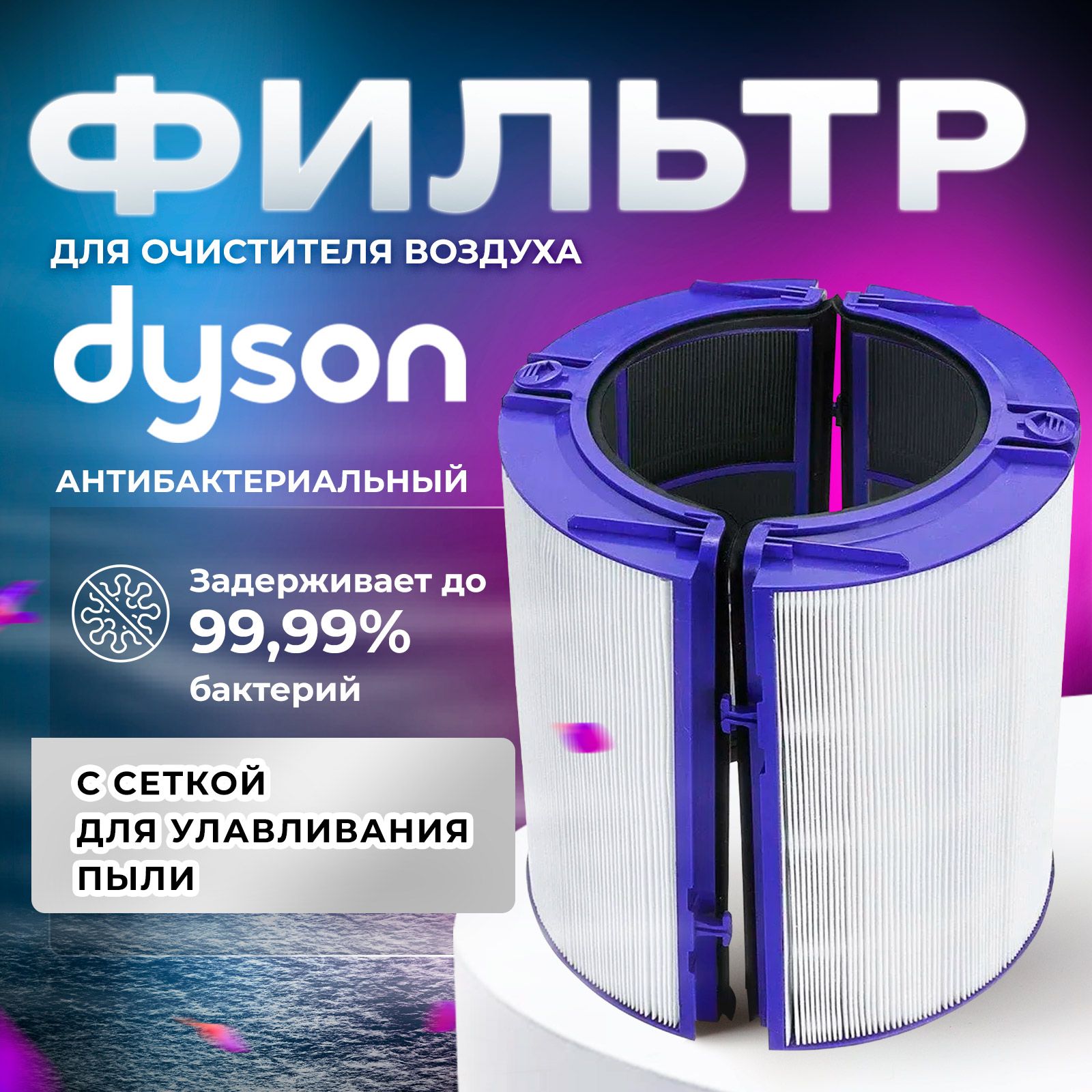 Фильтр для воздухоочистителя DYSON Air Purifier TP06 HP06 PH01 PH02 (970341)