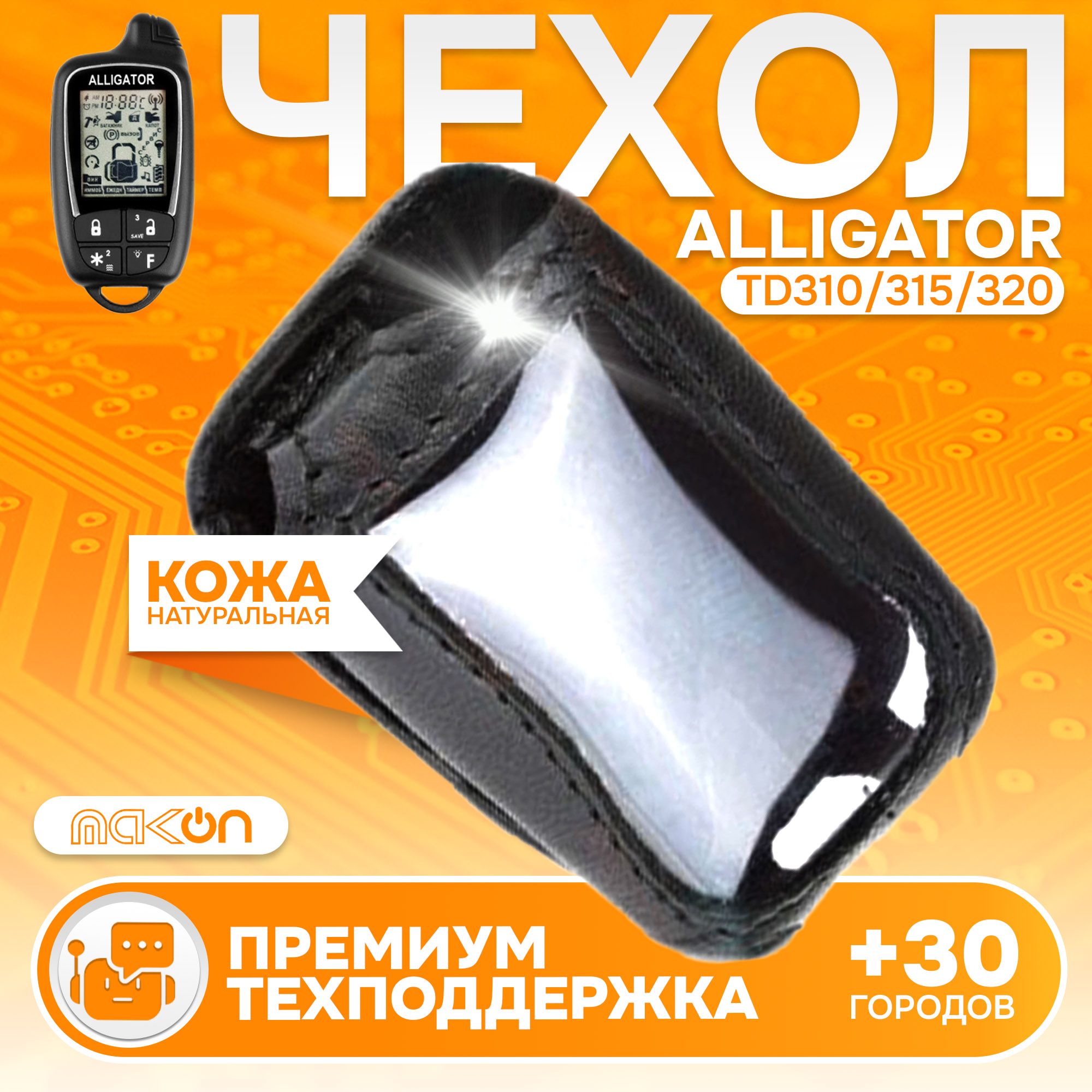 #105 Чехол кожаный для брелока Alligator TD 310/315/320