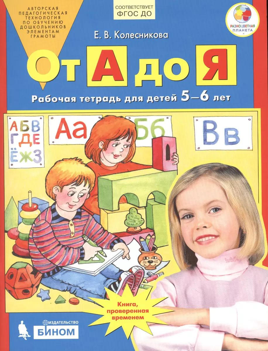 От А до Я. Рабочая тетрадь для детей 5-6 лет. ФГОС ДО | Колесникова Елена