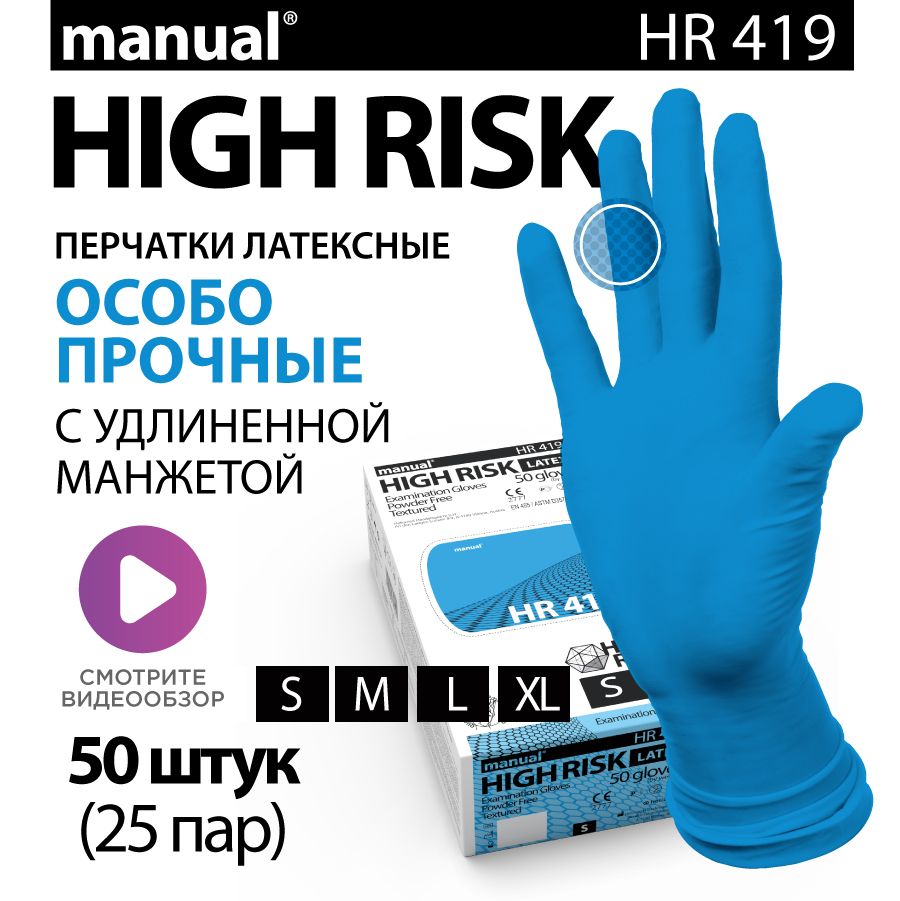 Перчатки хозяйственные особо прочные многоразовые MANUAL High Risk HR419 M - 50 шт