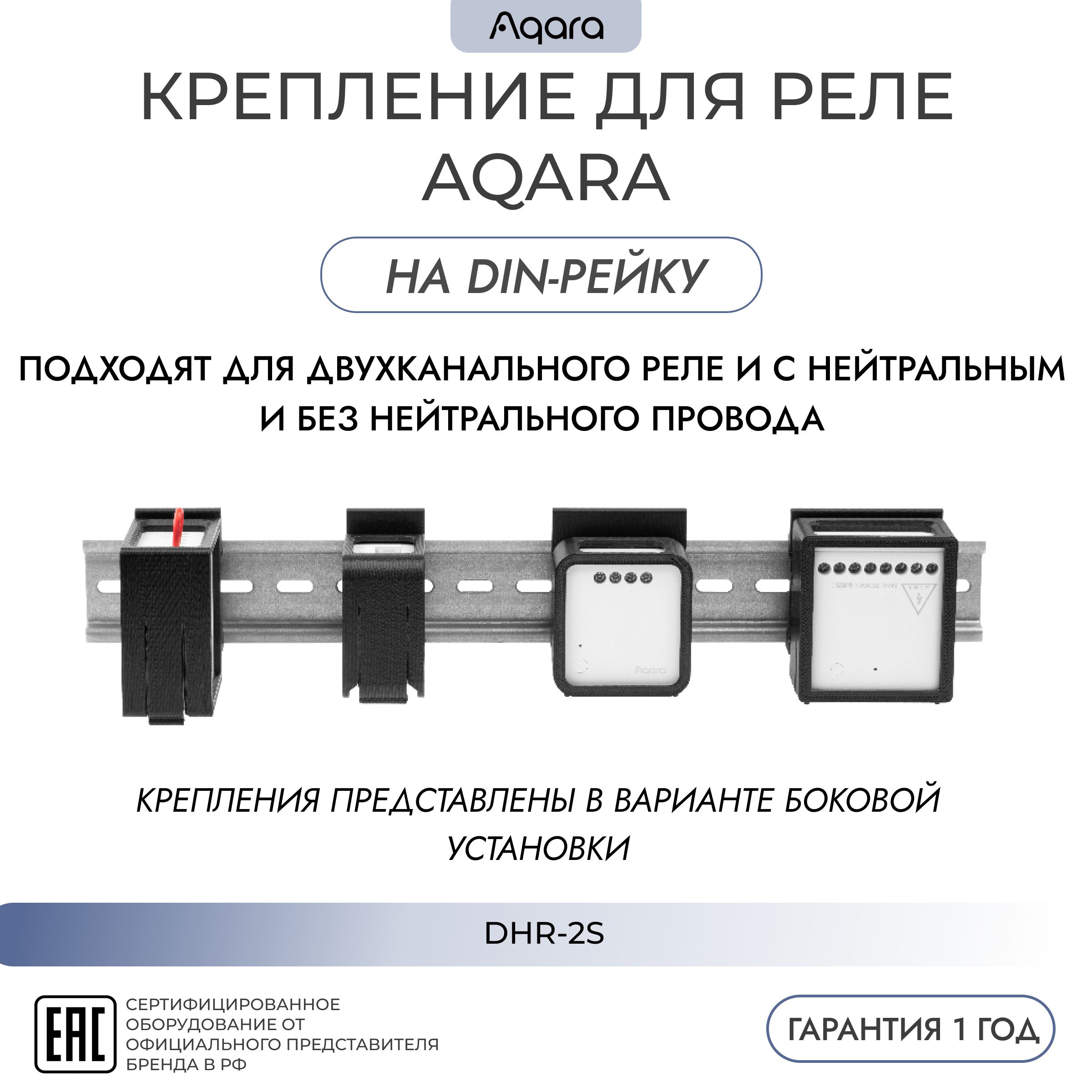 Крепление на DIN-рейку для двухканального реле (боковая установка) (DHR-2S) AQARA, умный дом