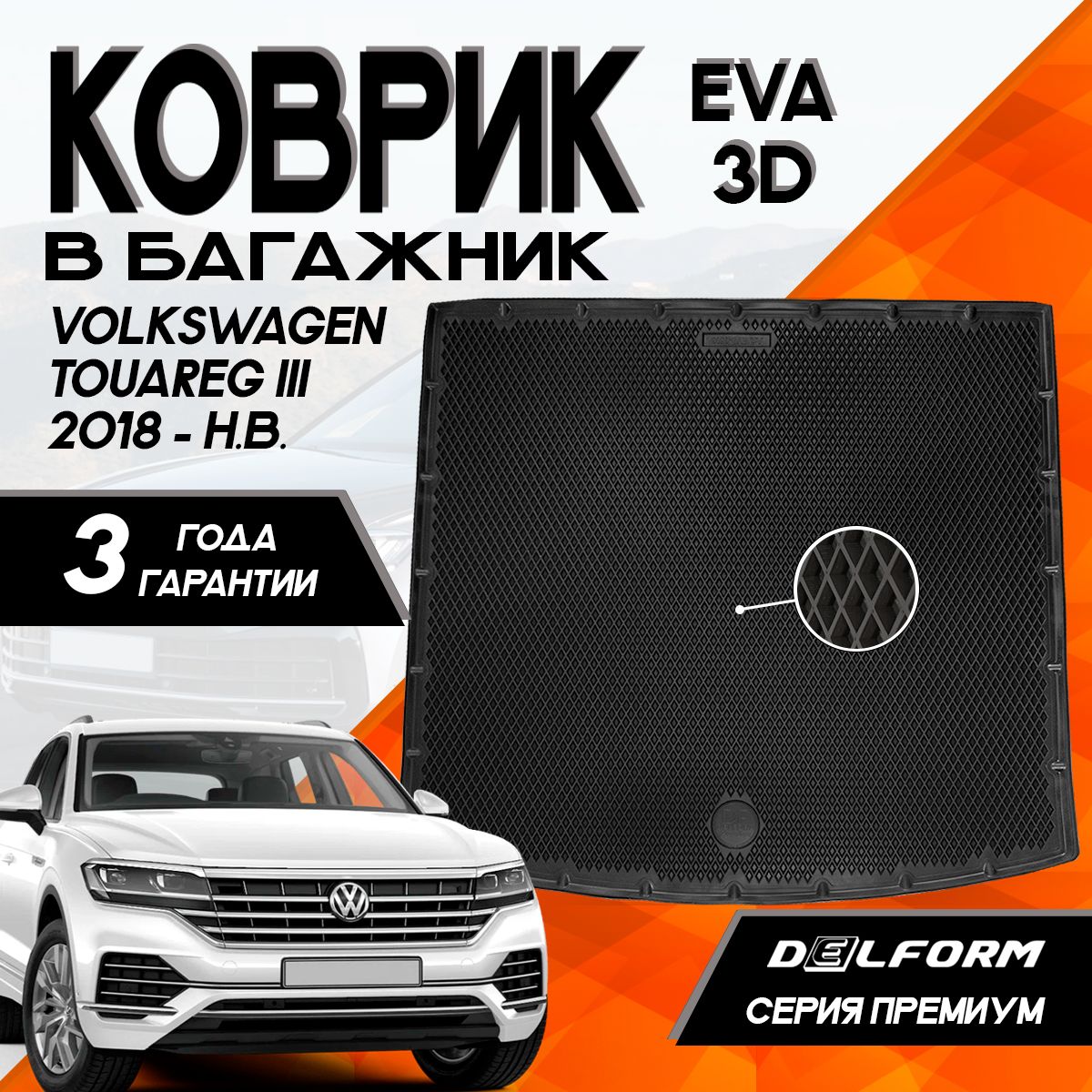 Коврик в багажник Фольксваген Туарег 3/Volkswagen Touareg III (2018-) 3D Premium ТЭП Delform полиуретан