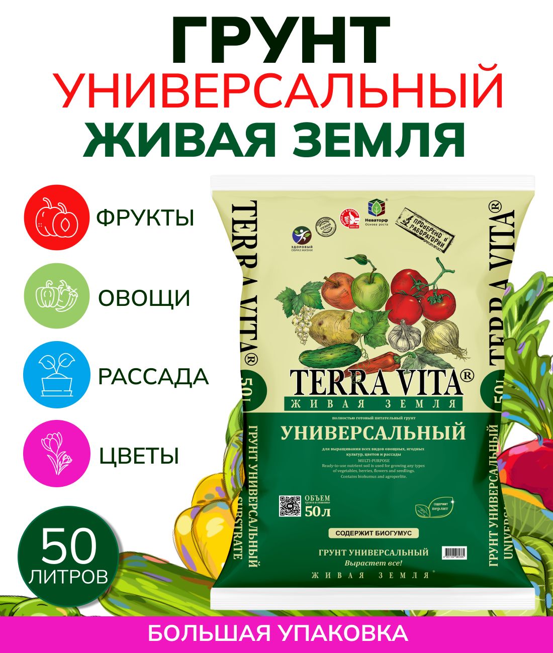 Грунт универсальный Живая Земля Terra Vita, 50 л