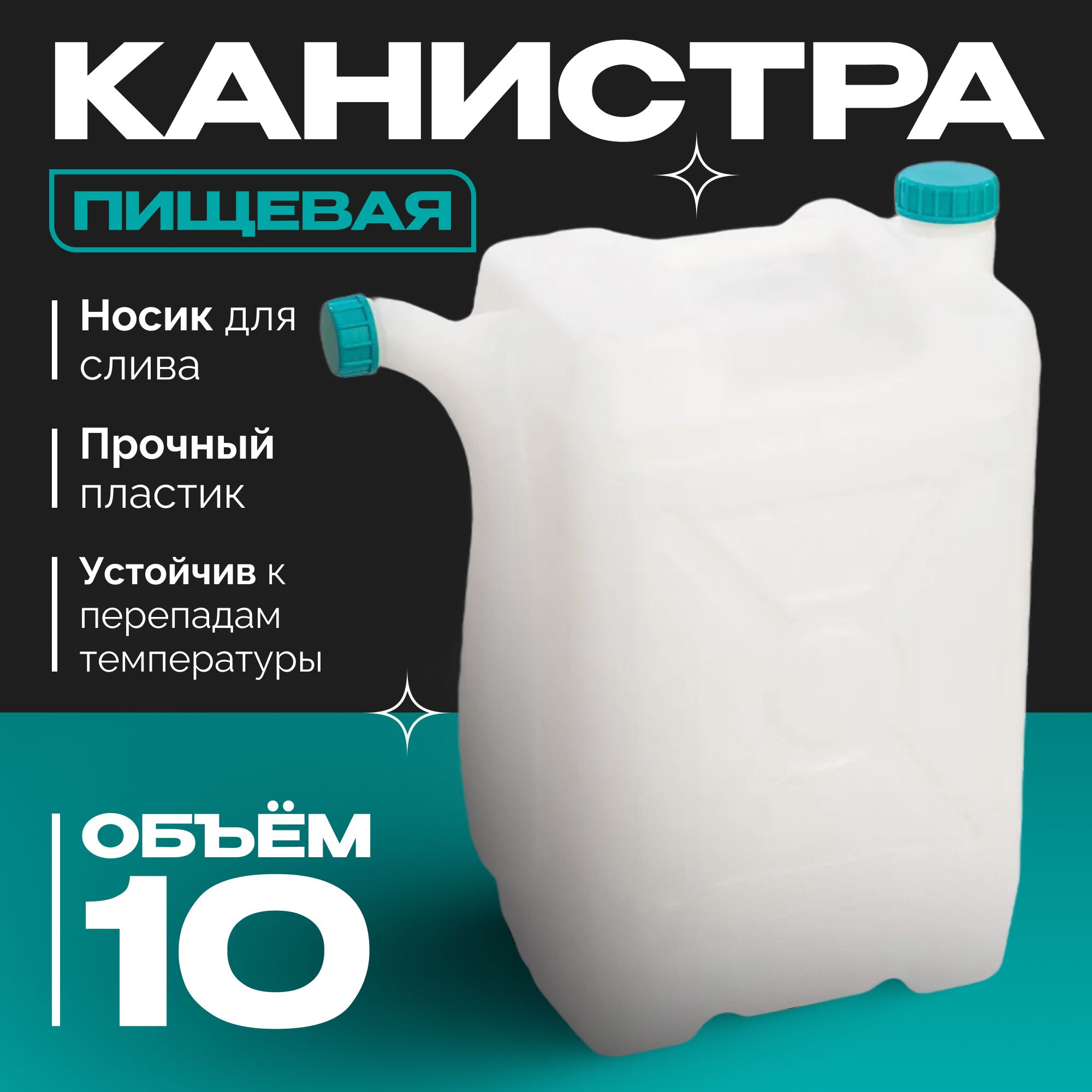 Канистра пластиковая 10л со сливом