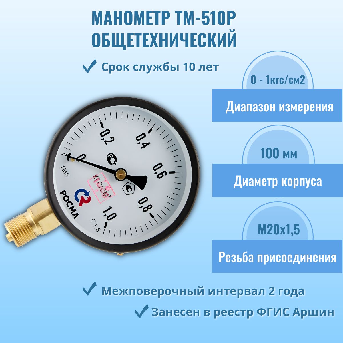 Манометр "РОСМА" ТМ-510Р.00 0-1кгс/см2 М20х1,5, кл.т.1,5